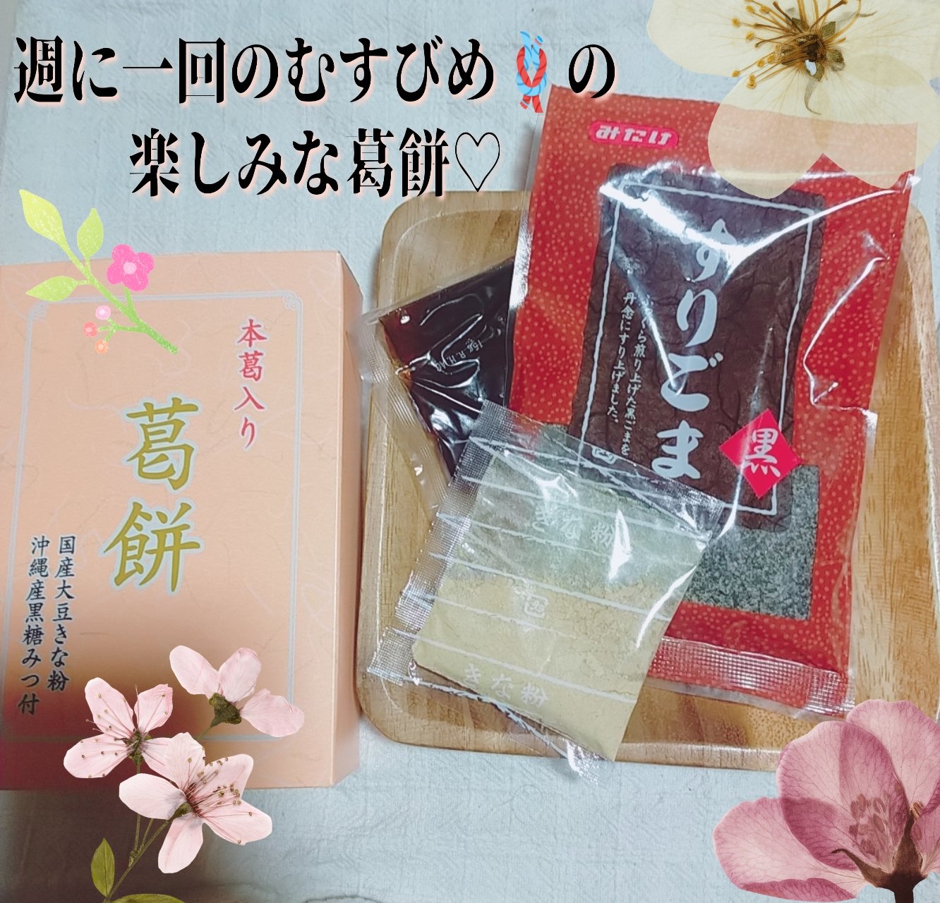 むすびめ🪢の和菓子🌈🌈🌈🌈🌈🌈
週に一回のむすびめ🍡
毎週楽しみにしている葛餅です😊✨
日本のお菓子ってCOOPやっぱりいいですよね🫶💕
つるんとなめらかな葛餅に、沖縄産の黒蜜と国産大豆のきなこ🫶✨
素材へのこだわり