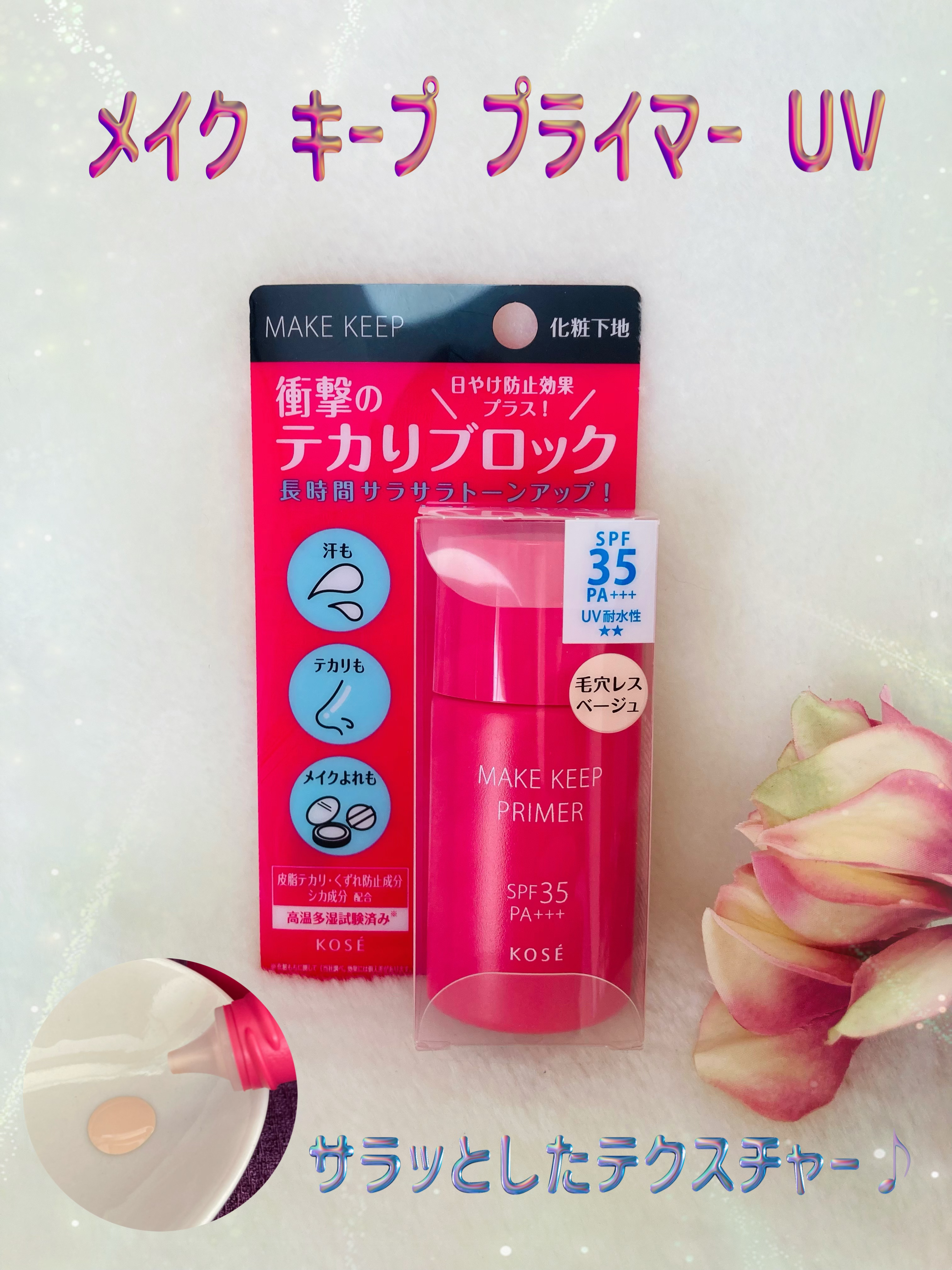 メイク キープ プライマー UV 01 毛穴レスベージュ/コーセーコスメニエンス/化粧下地を使ったクチコミ（1枚目）