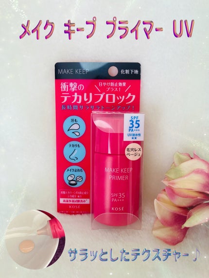 メイク キープ プライマー UV/コーセーコスメニエンス/化粧下地を使ったクチコミ(1枚目)