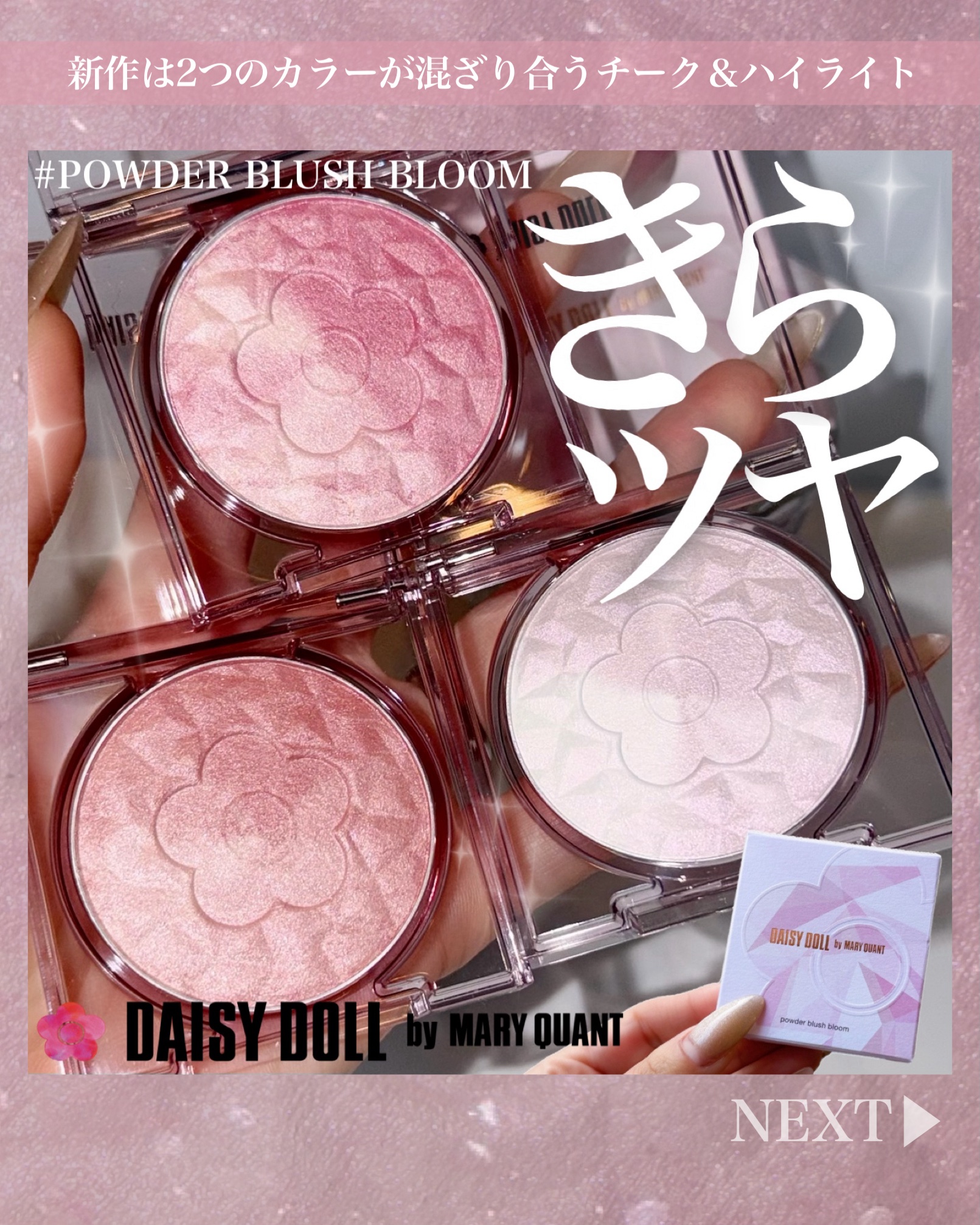 ご閲覧ありがとうございます⛄️
＼きらめくツヤ肌を叶えるダイヤモンドコレクション／
💎DAISY DOLL POWDER BLUSH BLOOM💎
あのデイジードールの人気チーク、ハイライトから新色が登場するよ👀✨
きらめくツヤ肌を叶
