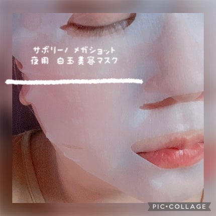 サボリーノ メガショット 夜用白玉美容マスク/サボリーノ/シートマスク・パックを使ったクチコミ(4枚目)