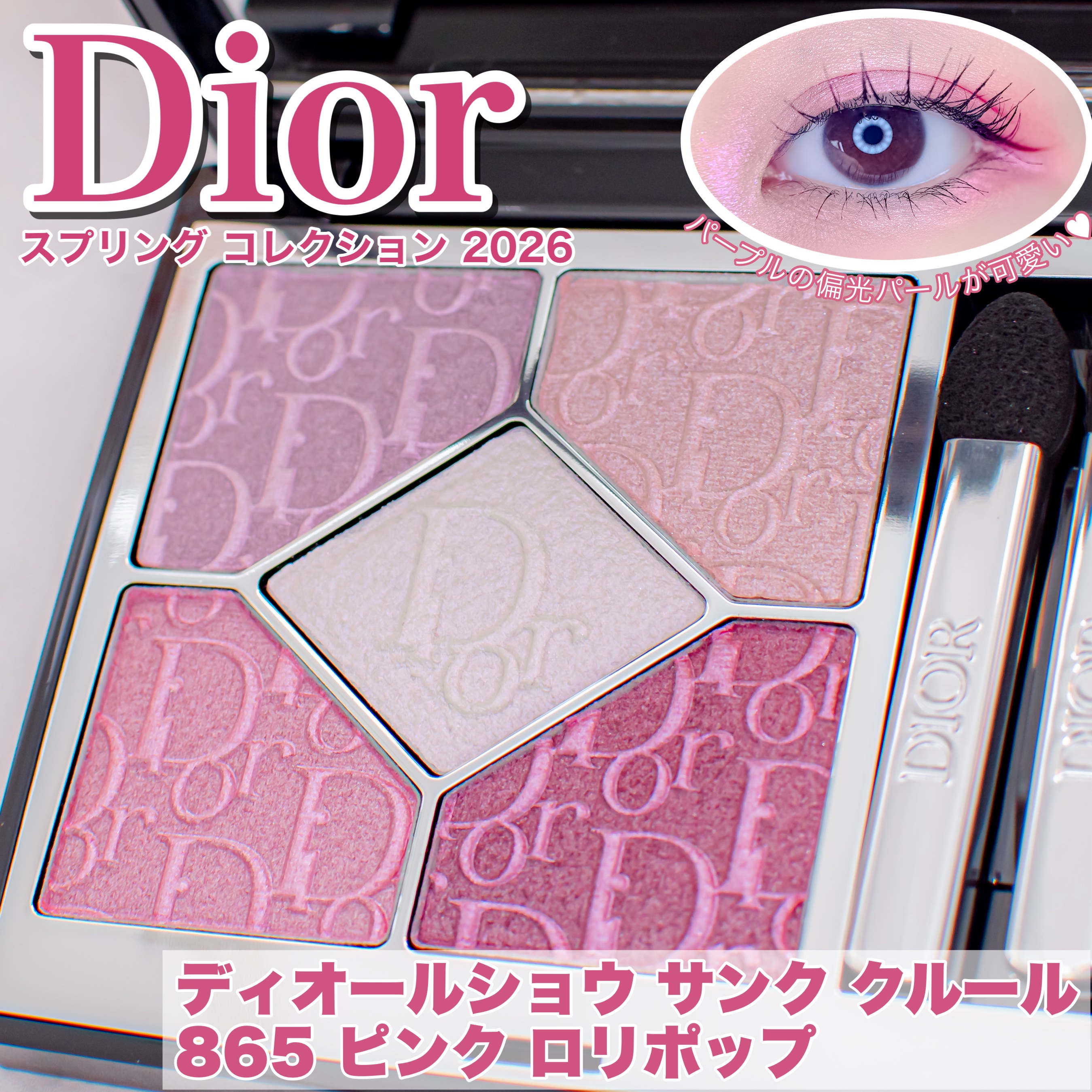 ディオールショウ サンク クルール（スプリング コレクション 2026 限定品）/Dior/アイシャドウを使ったクチコミ（1枚目）