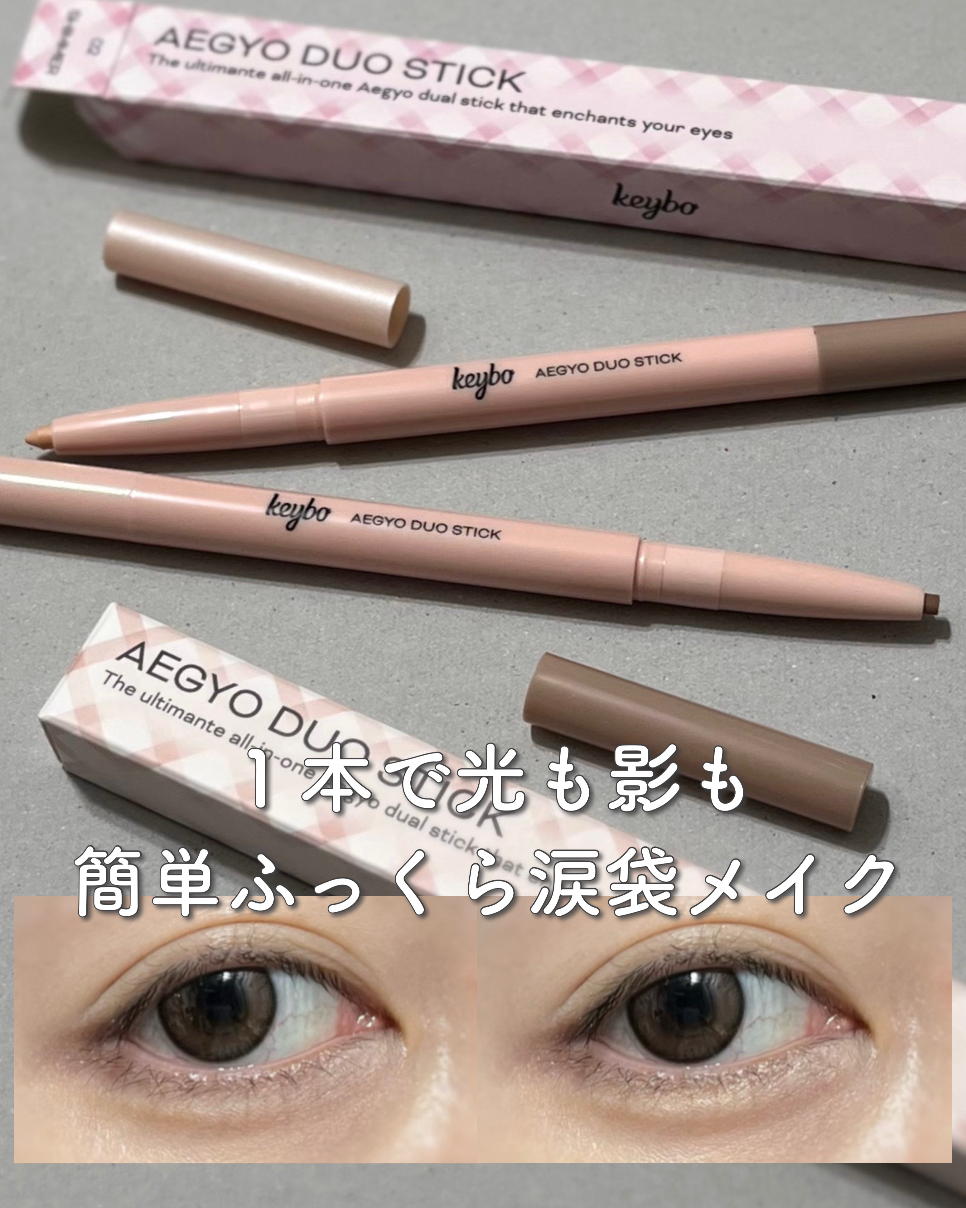 涙袋デュオスティック/keybo/ペンシルアイライナーを使ったクチコミ（1枚目）