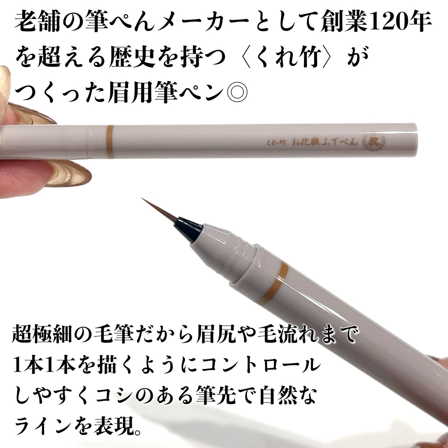 くれ竹 お化粧ふでぺん 眉毛用 毛筆極細/くれ竹 /リキッドアイブロウを使ったクチコミ（2枚目）