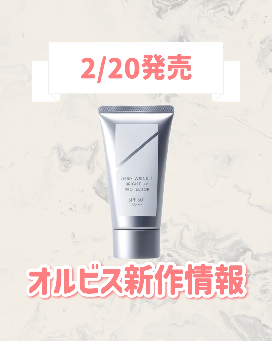 🆕オルビスから新作が発売🥹🤍

୨୧┈┈┈┈┈┈┈┈┈┈┈┈┈┈┈┈┈୨୧
オルビス
オルビス　リンクル　ブライト　UV　プロテクター　N
¥3,850
୨୧┈┈┈┈┈┈┈┈┈┈┈┈┈┈┈┈┈୨୧


是非チェックしてみてください🐰