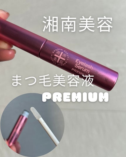 湘南美容まつ毛美容液プレミアム/Co-medical+/まつげ美容液を使ったクチコミ(1枚目)