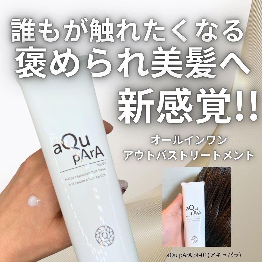 アウトバストリートメント/アキュパラ/アウトバストリートメントを使ったクチコミ（1枚目）