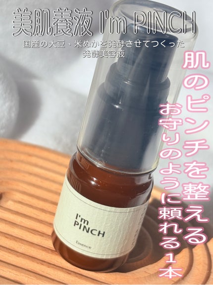 美肌養液 I’m PINCH/I'm PINCH/美容液を使ったクチコミ(1枚目)