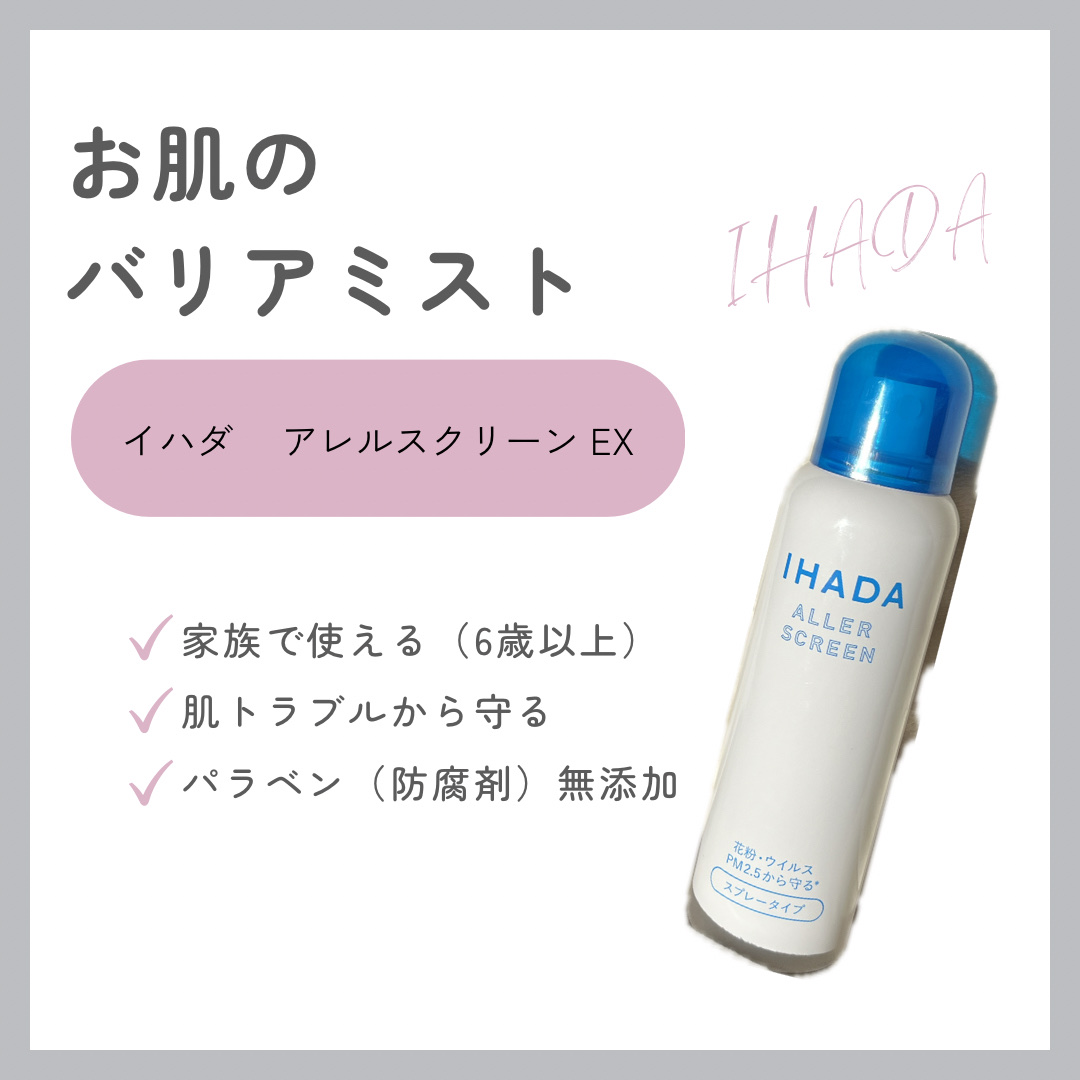 アレルスクリーン EX/IHADA/その他スキンケアを使ったクチコミ（1枚目）