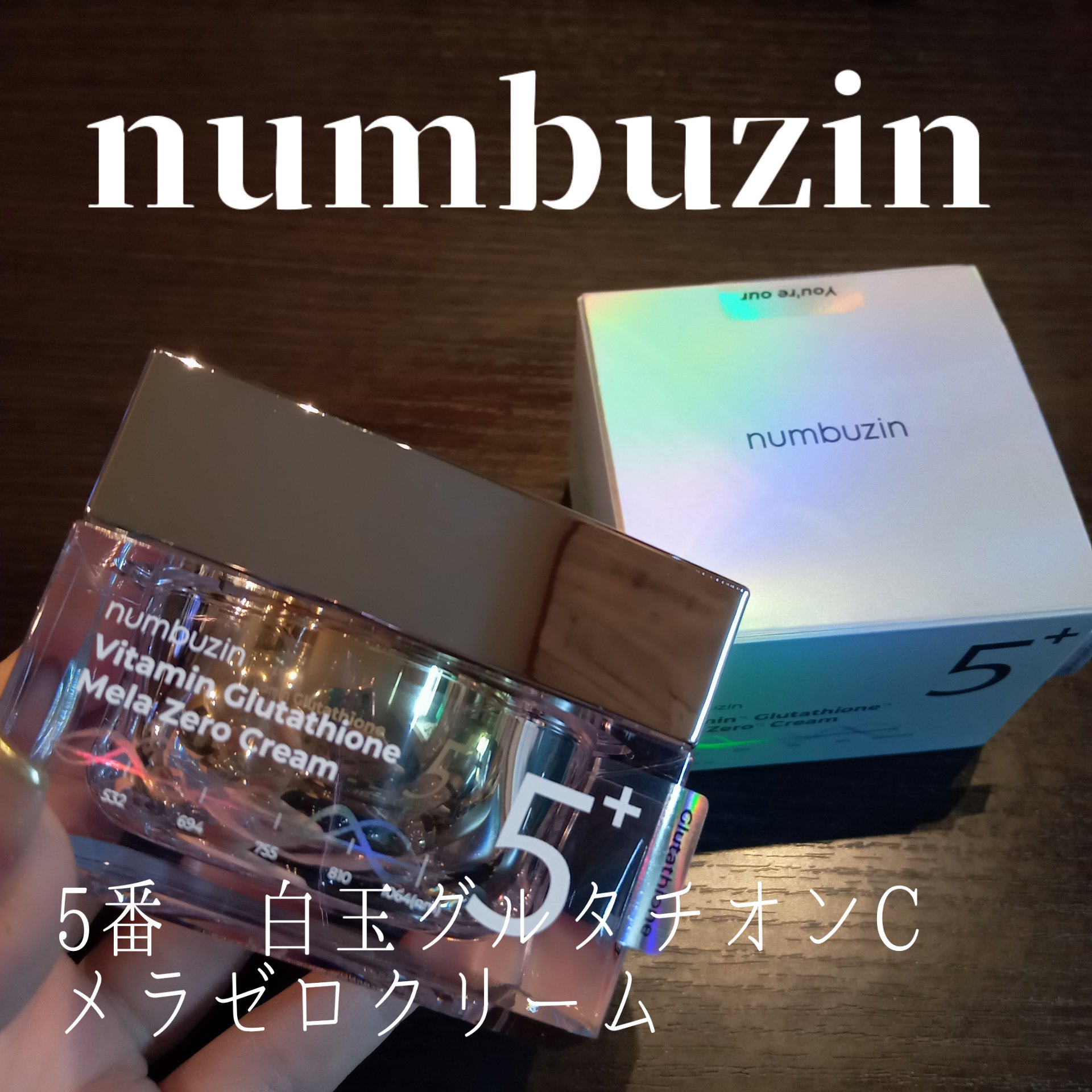 numbuzin 5番 白玉グルタチオンCメラゼロクリームのクチコミ「【numbuzin】
5番 白玉グルタチオンCメラゼロクリーム

大好きな5番シリーズの
白玉.....」（1枚目）