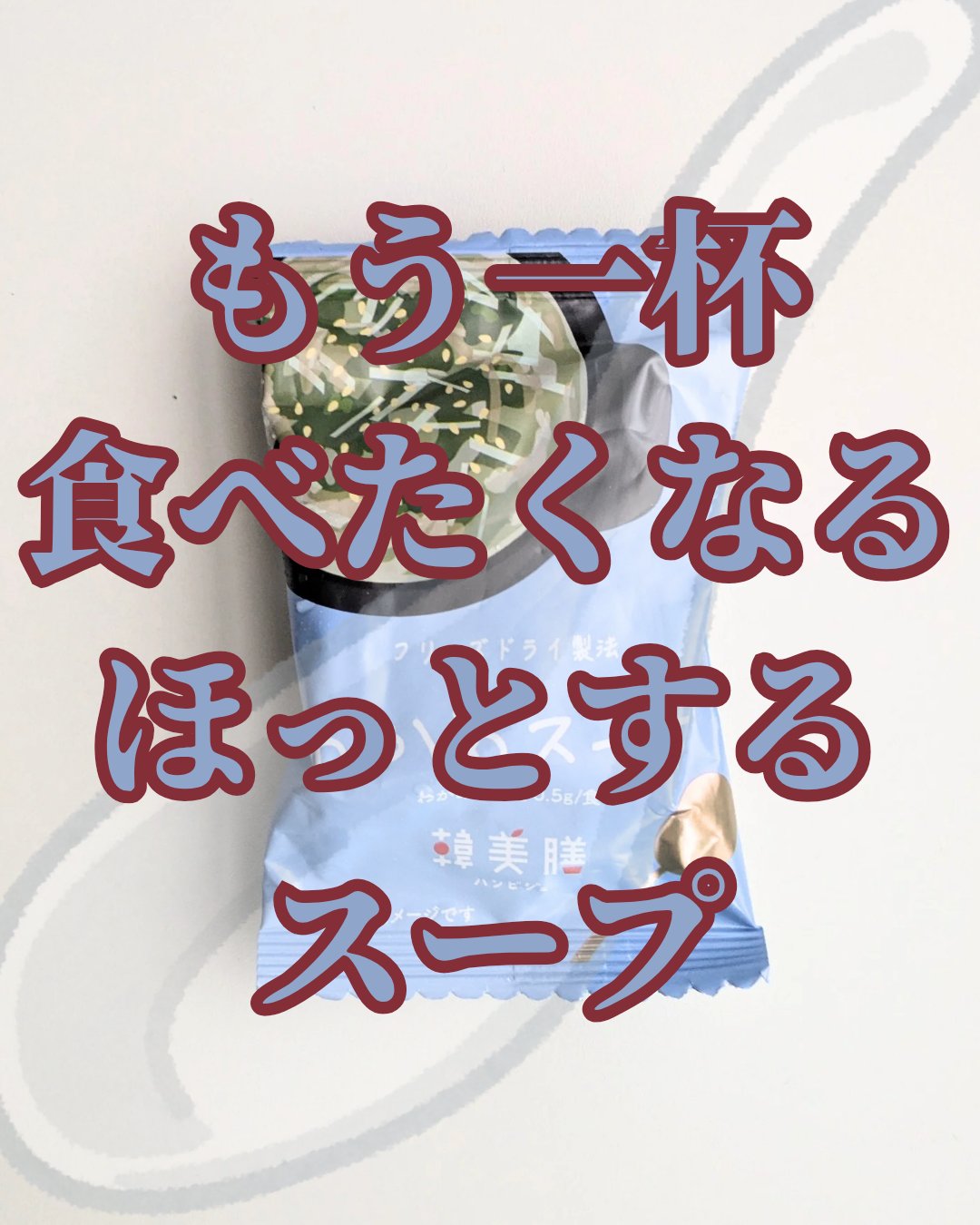 ワカメスープ/韓美膳/その他を使ったクチコミ（1枚目）