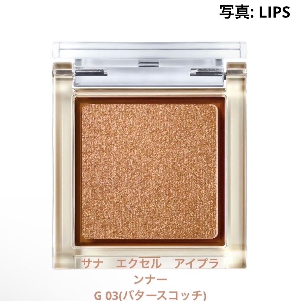 アイプランナー G03 バタースコッチ/excel/単色アイシャドウを使ったクチコミ（1枚目）