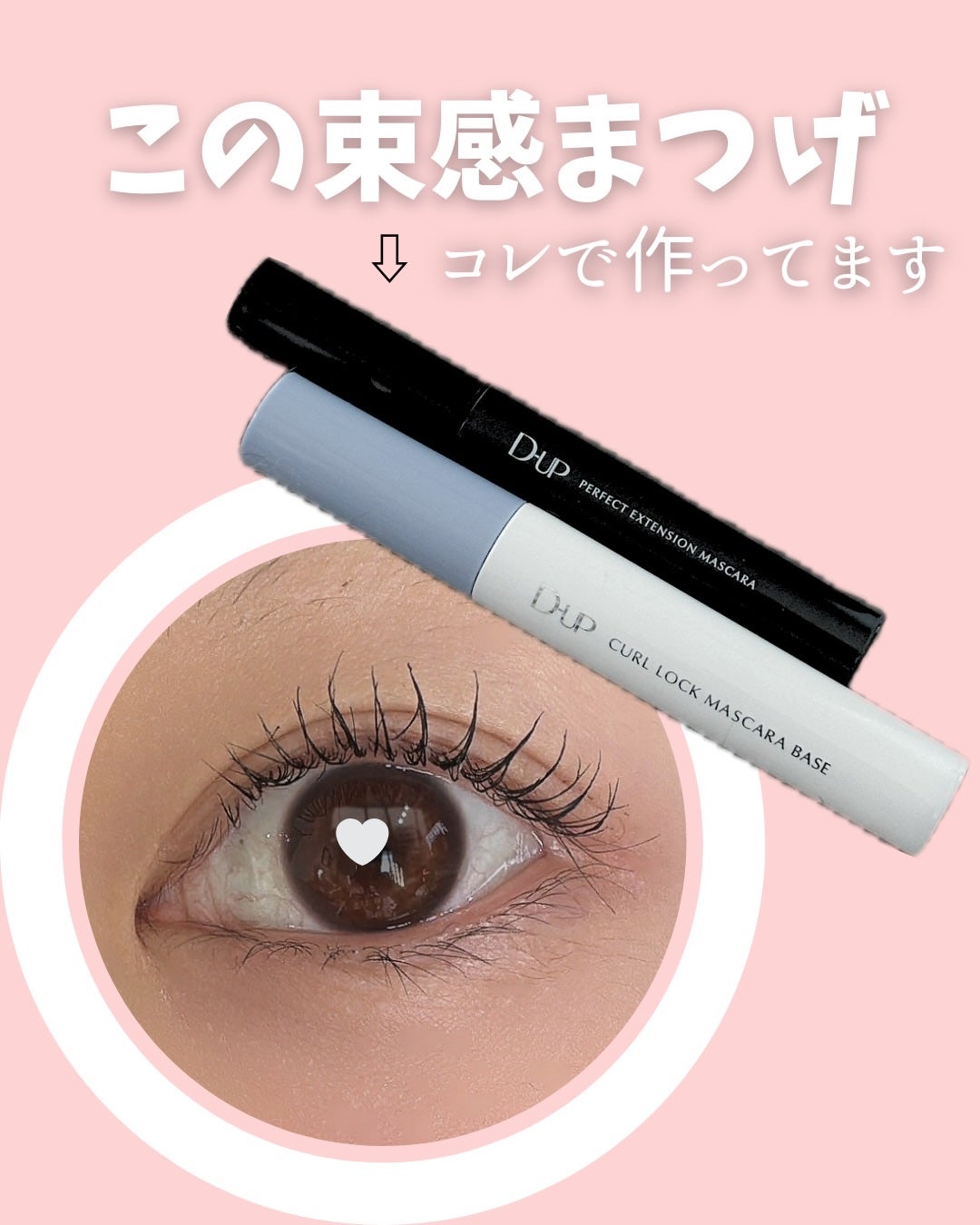 パーフェクトエクステンション マスカラ/D-UP/マスカラを使ったクチコミ(1枚目)