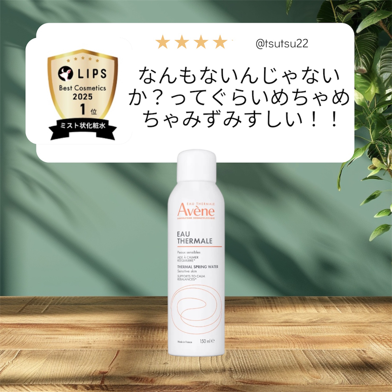 ウオーター 150g/アベンヌ/ミスト状化粧水を使ったクチコミ（1枚目）