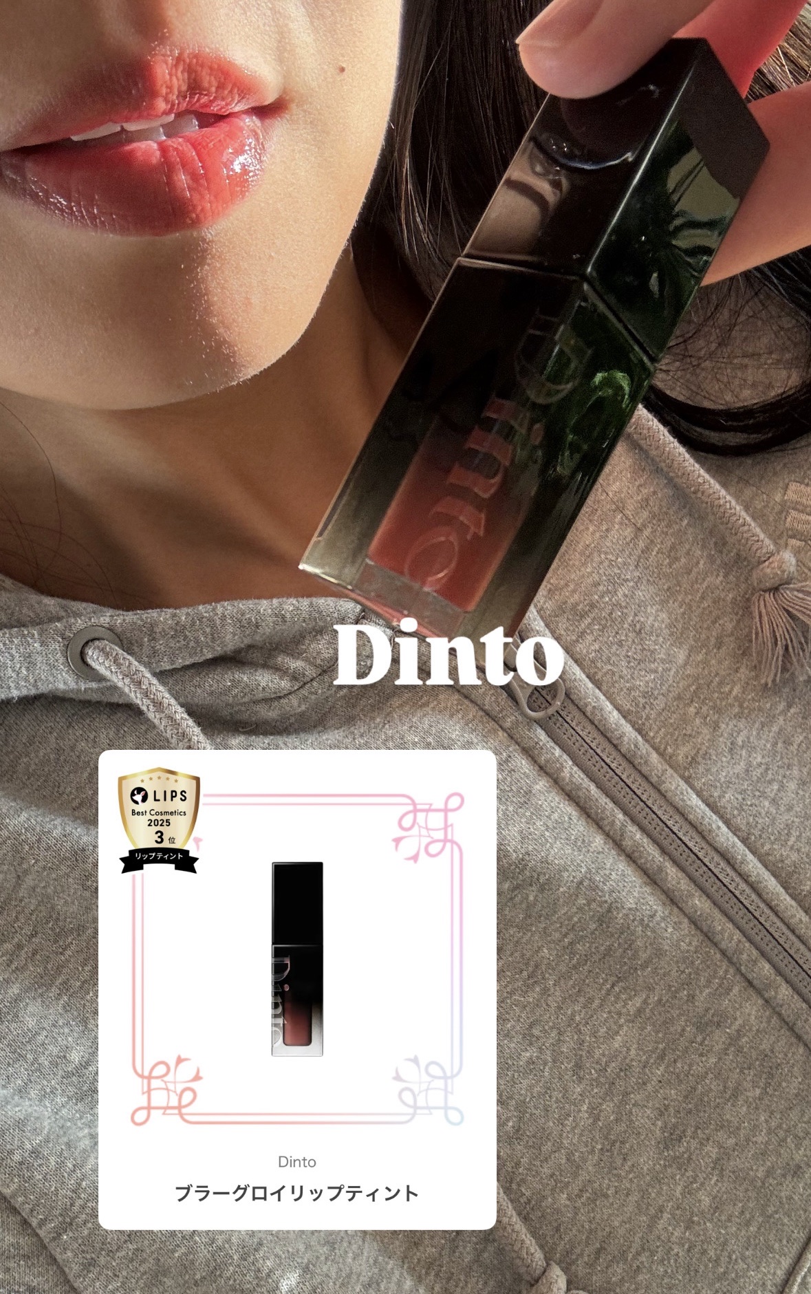ブラーグロイリップティント 212 コア/Dinto/リップティントを使ったクチコミ（1枚目）
