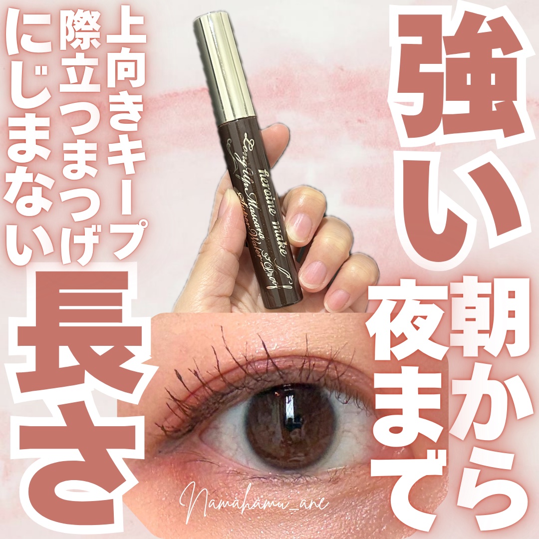ロングUPマスカラ スーパーWP/ヒロインメイク/マスカラを使ったクチコミ（1枚目）