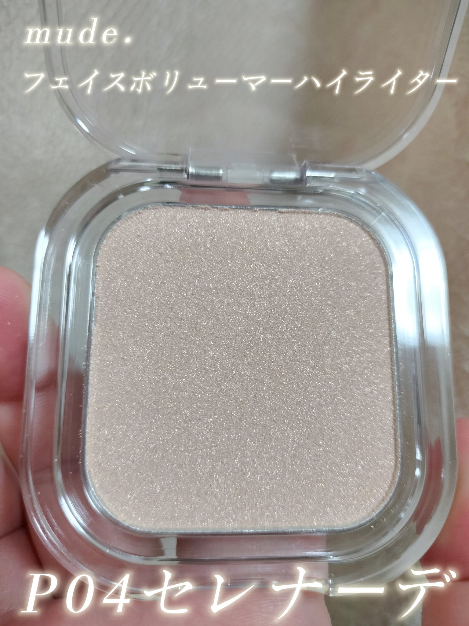 mude. フェイスボリューマーハイライターのクチコミ「mude.　フェイスボリューマーハイライター　P04セレナーデ

めちゃ可愛いです。ベージュ寄.....」（1枚目）