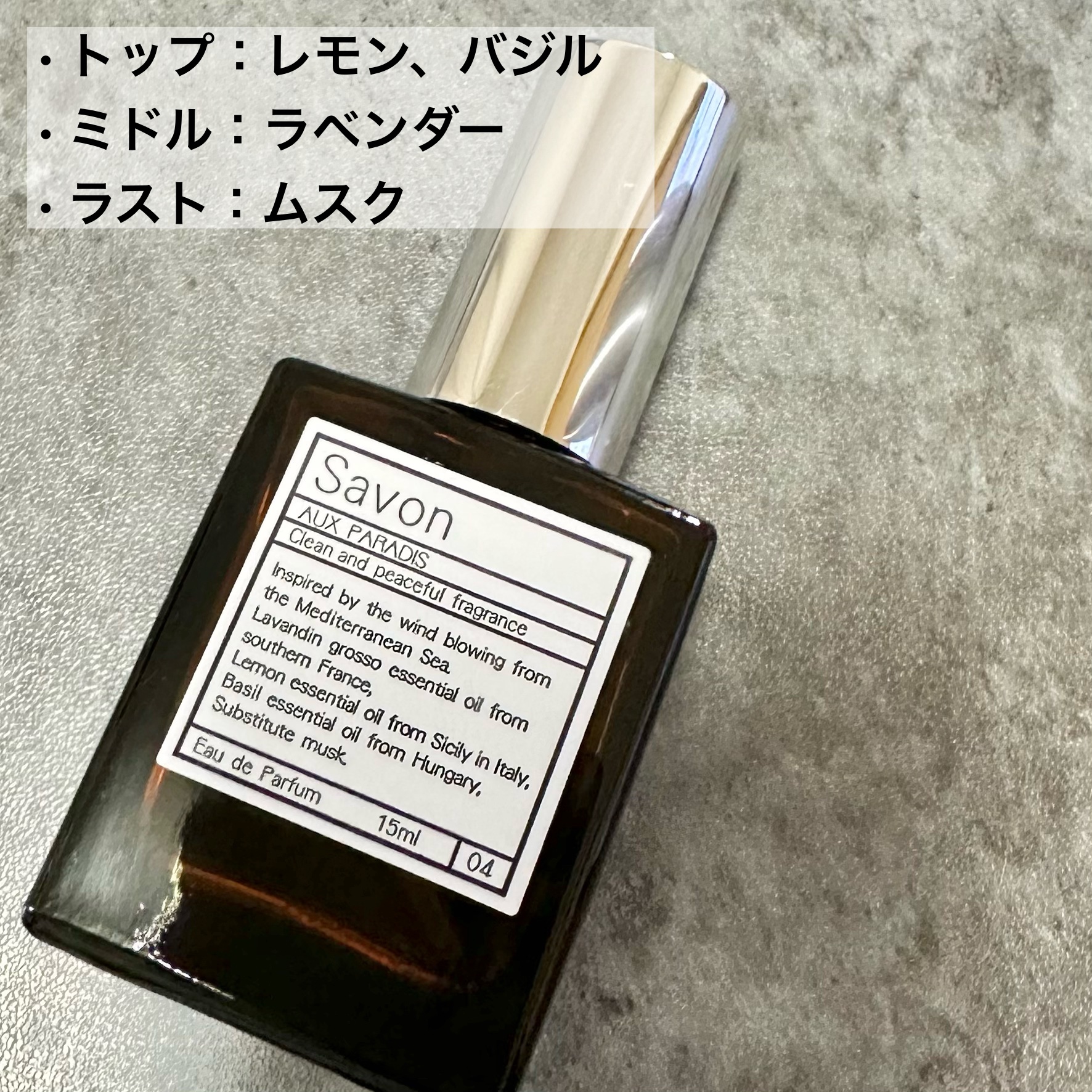 オードパルファム　#04 Savon 〔サボン〕 30ml/AUX PARADIS/香水(レディース)を使ったクチコミ（2枚目）