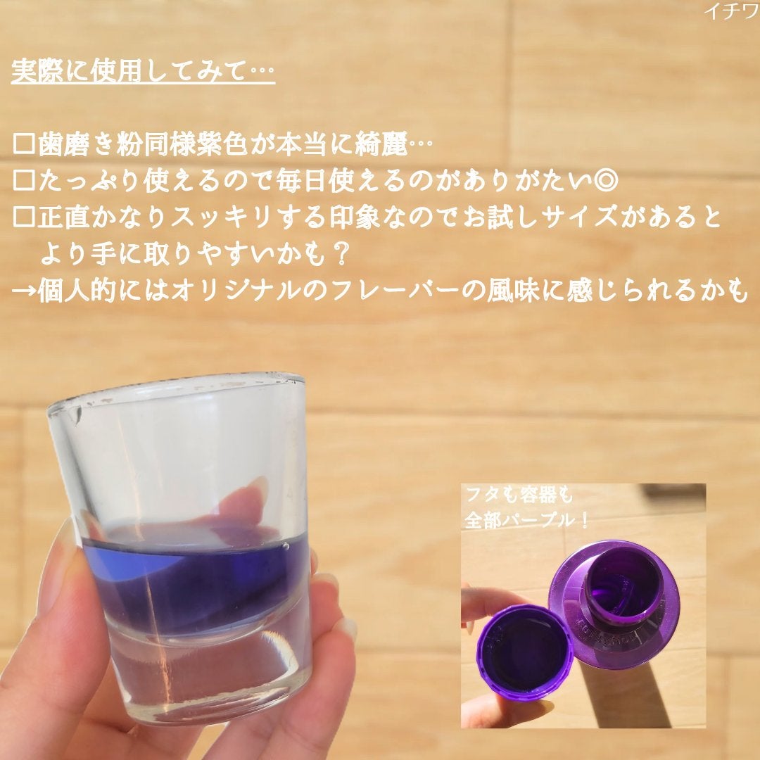 ホワイトニングパープルコレクターマウスウォッシュ/EUTHYMOL/マウスウォッシュ・スプレーを使ったクチコミ(6枚目)