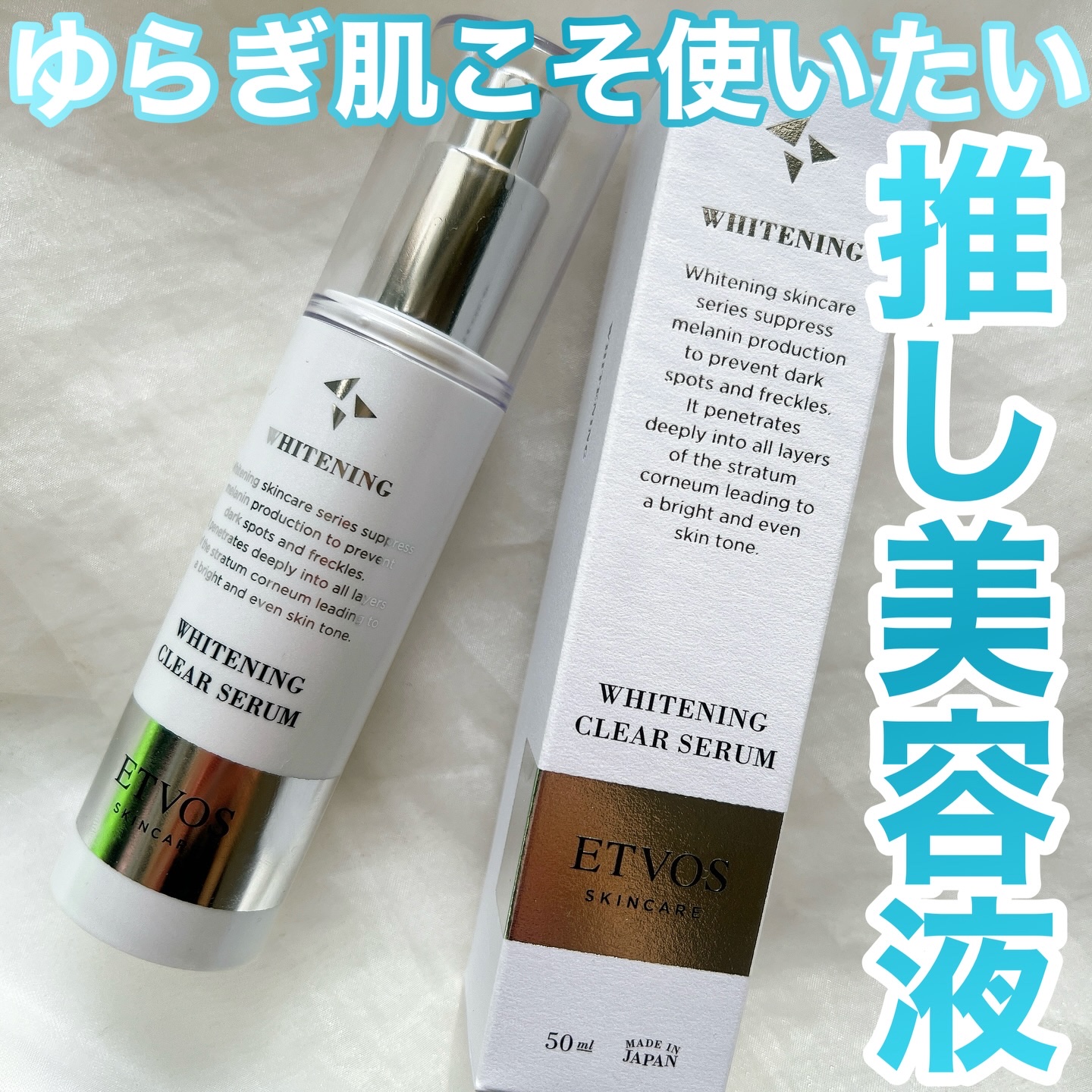 ホワイトニングクリアセラム/エトヴォス/美容液を使ったクチコミ（1枚目）