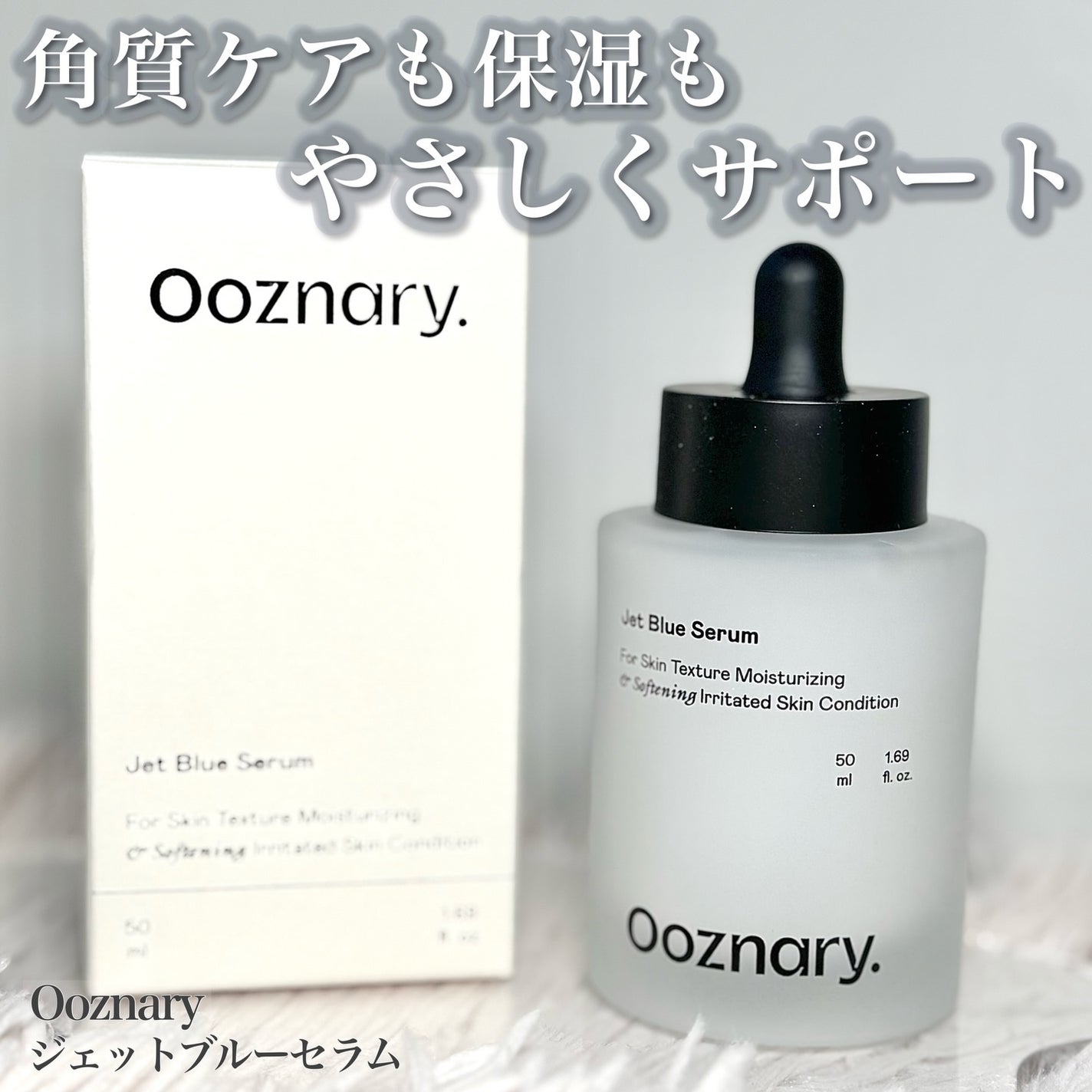 オーズナリージェットブルーセラム/オーズナリー/美容液を使ったクチコミ(1枚目)