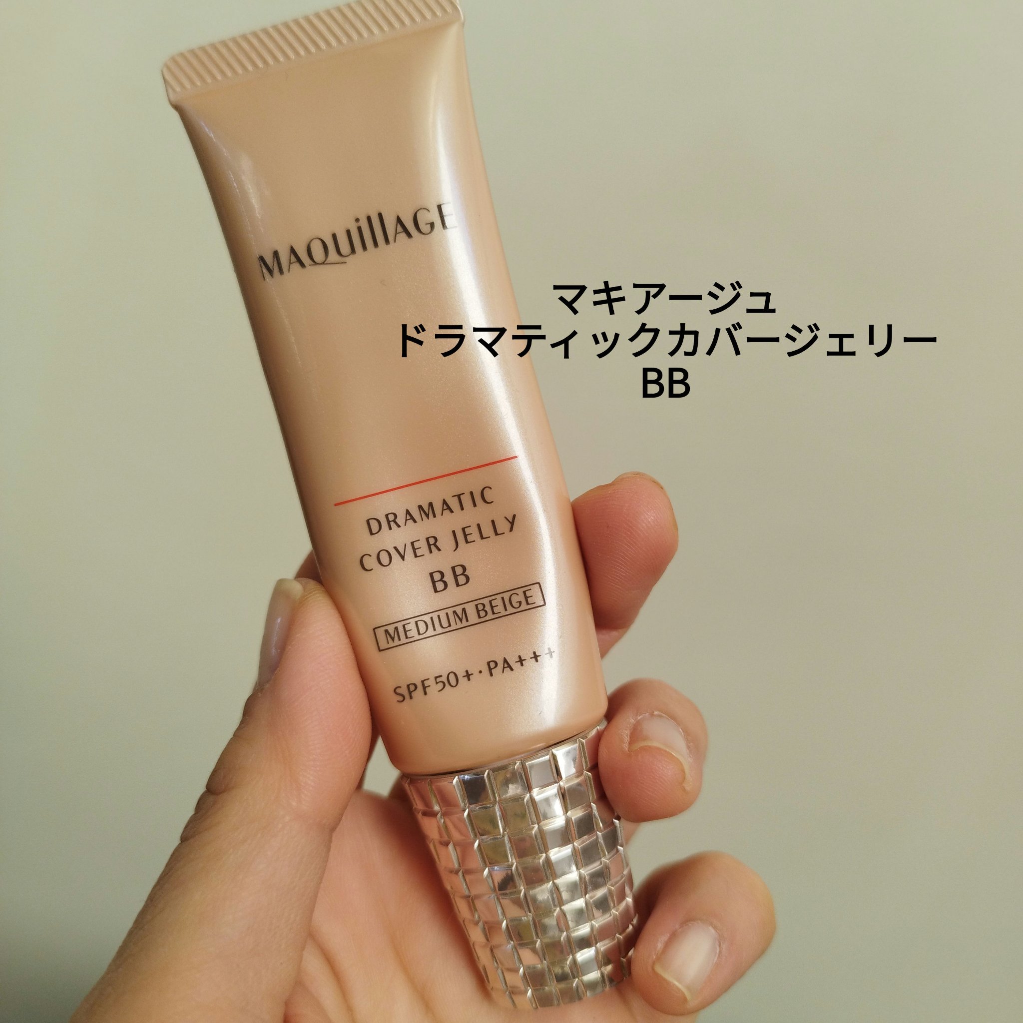 ドラマティック カバージェリー BB		/マキアージュ/BBクリームを使ったクチコミ（1枚目）