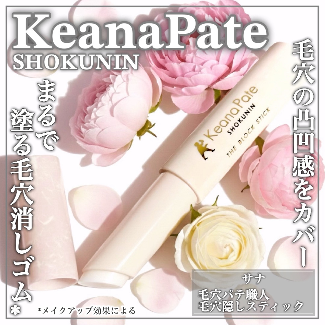 サナ 毛穴パテ職人 毛穴隠しスティック/毛穴パテ職人/化粧下地を使ったクチコミ（1枚目）