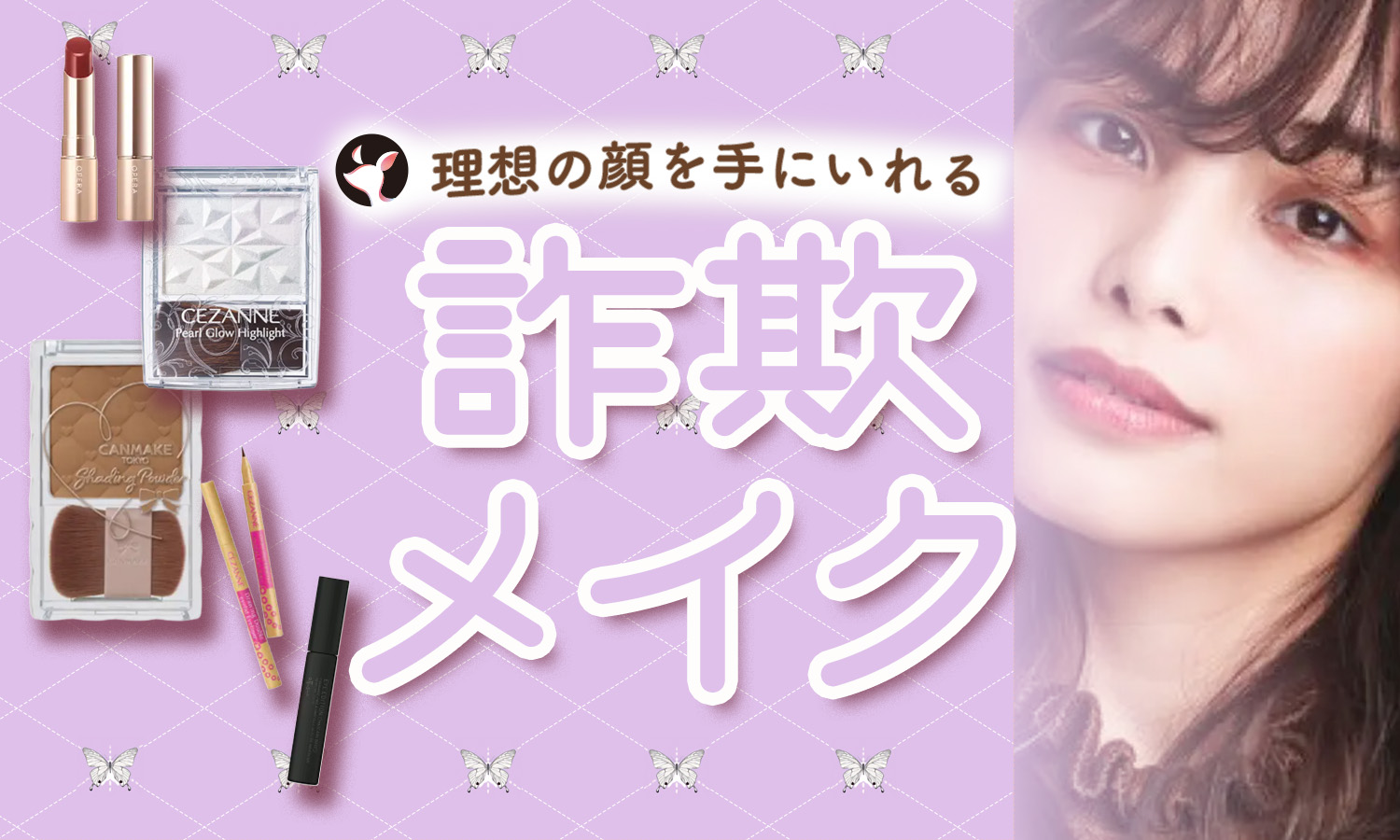 詐欺メイクのやり方｜整形級のデカ目印象を演出してすっぴんと違う自分に！のサムネイル
