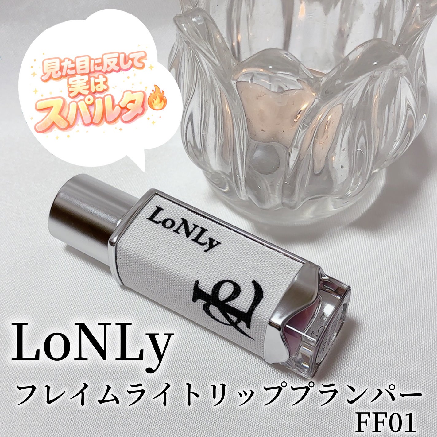 フレイムライトリッププランパー/LoNLy /リッププランパーを使ったクチコミ(1枚目)