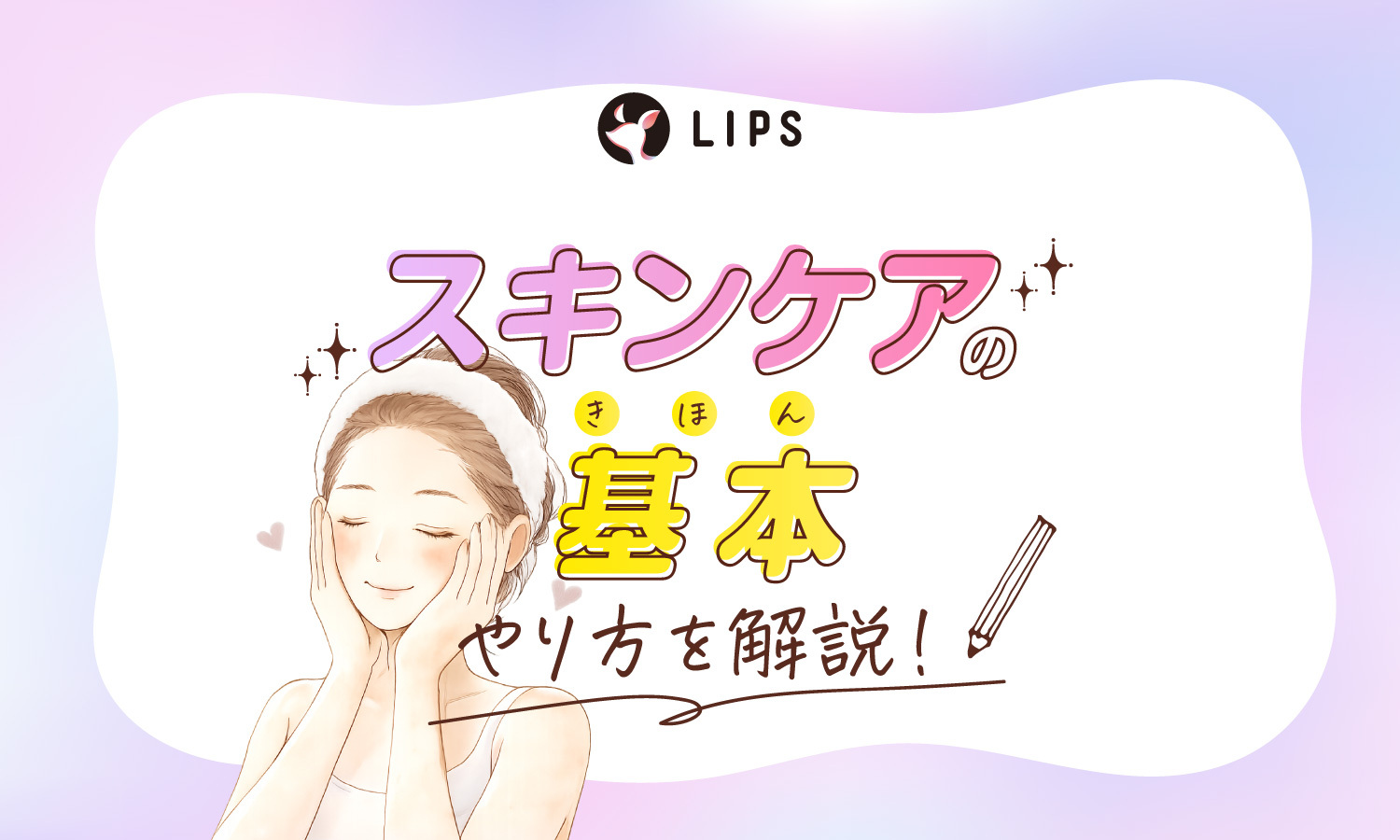 スキンケアの基本的なやり方を解説！健やかな肌を保つおすすめスキンケア商品24選！のサムネイル