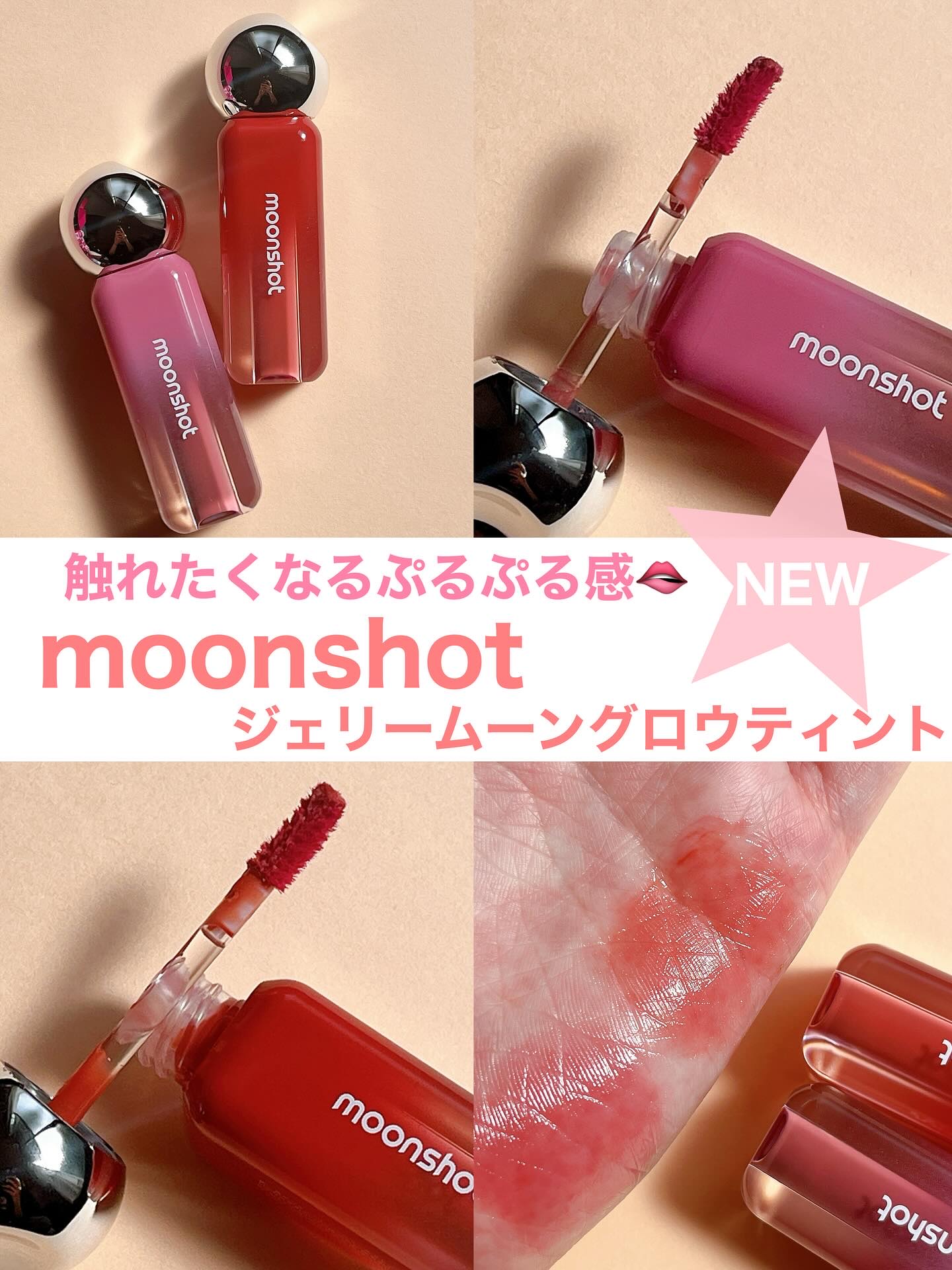 ジェリームーングロウティント/moonshot/リップグロスを使ったクチコミ（1枚目）