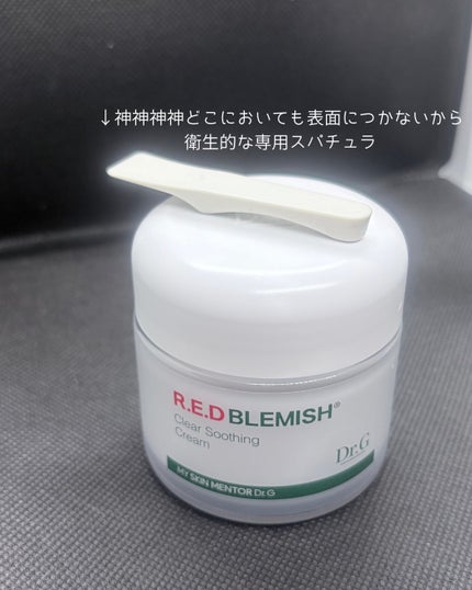 レッドブレミッシュ クリアスージングクリーム/Dr.G/フェイスクリームを使ったクチコミ(3枚目)