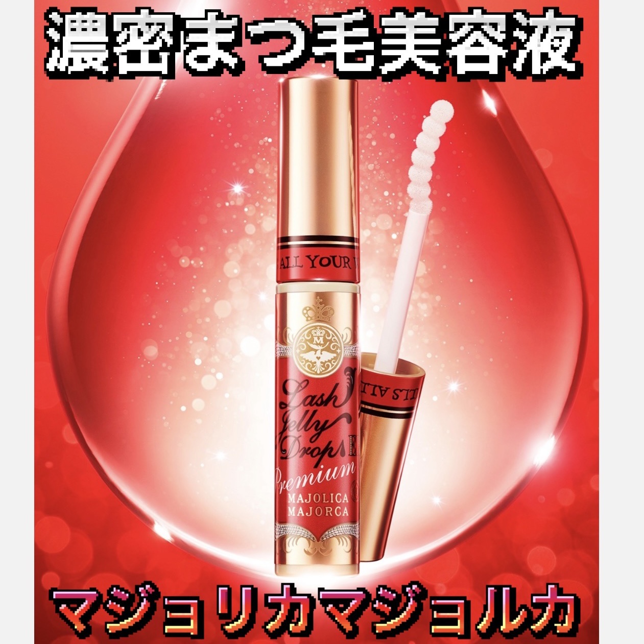 ラッシュジェリードロップ EX プレミアム/MAJOLICA MAJORCA/まつげ美容液を使ったクチコミ（1枚目）