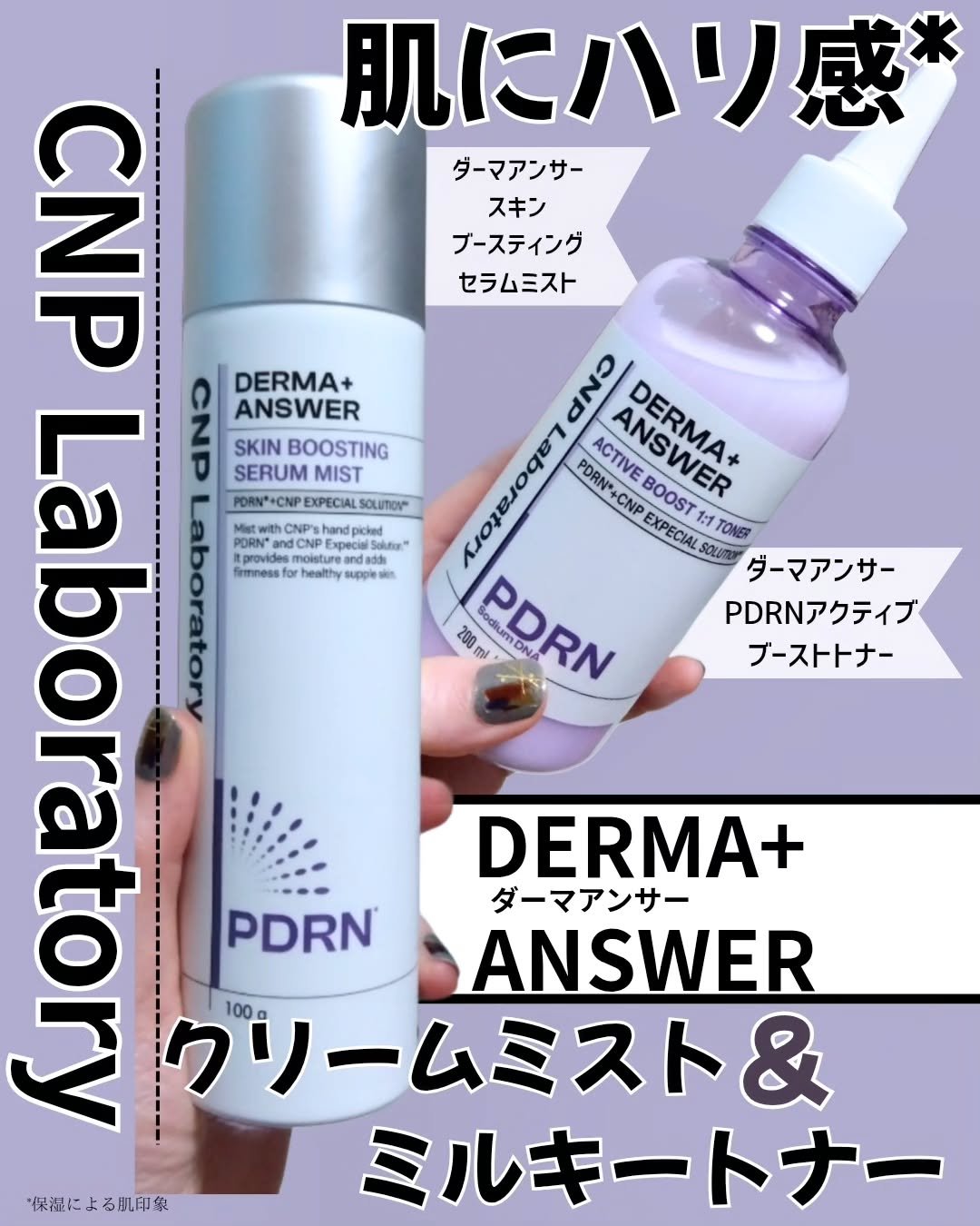 #CNP Laboratory 

乾燥しやすい時期に使いたい！ダーマアンサーのPDRNライン✨

ーー

『#ダーマアンサーPDRNアクティブブーストトナー』
PDRN*とナイアシンアミド**を配合、肌にうるおい感※1とハリ感※2をあたえ