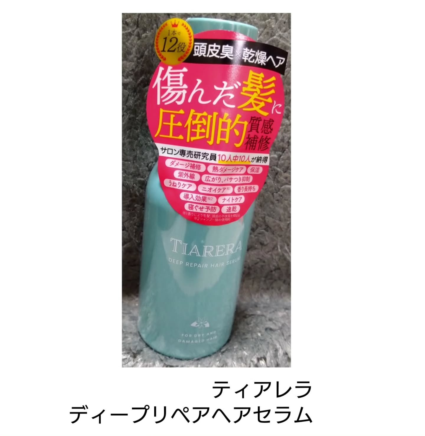 ディープリペアヘアセラム/TIARERA/ヘアオイルを使ったクチコミ（1枚目）