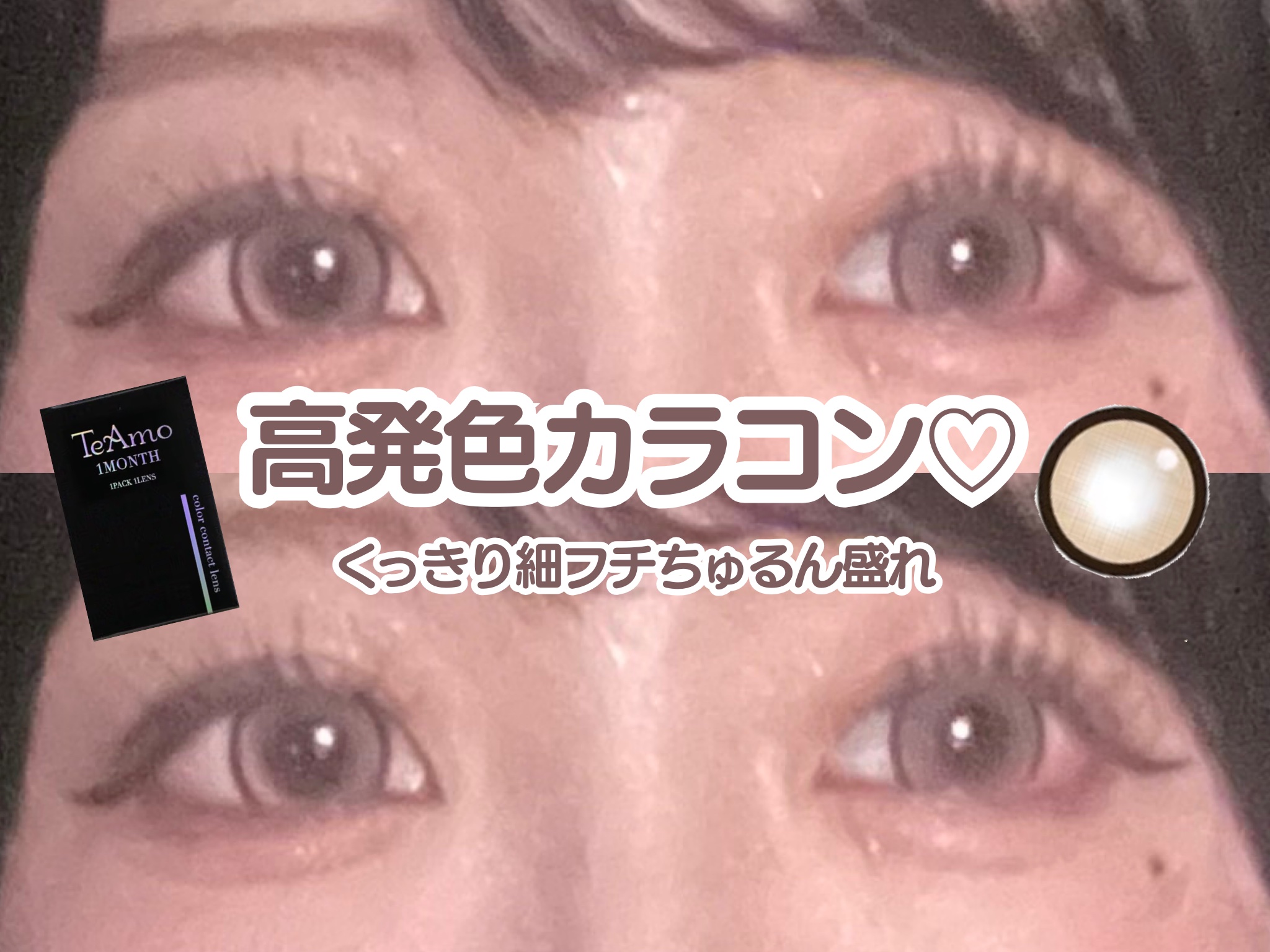 TeAmo 1month/TeAmo/１ヶ月（１MONTH）カラコンを使ったクチコミ（1枚目）