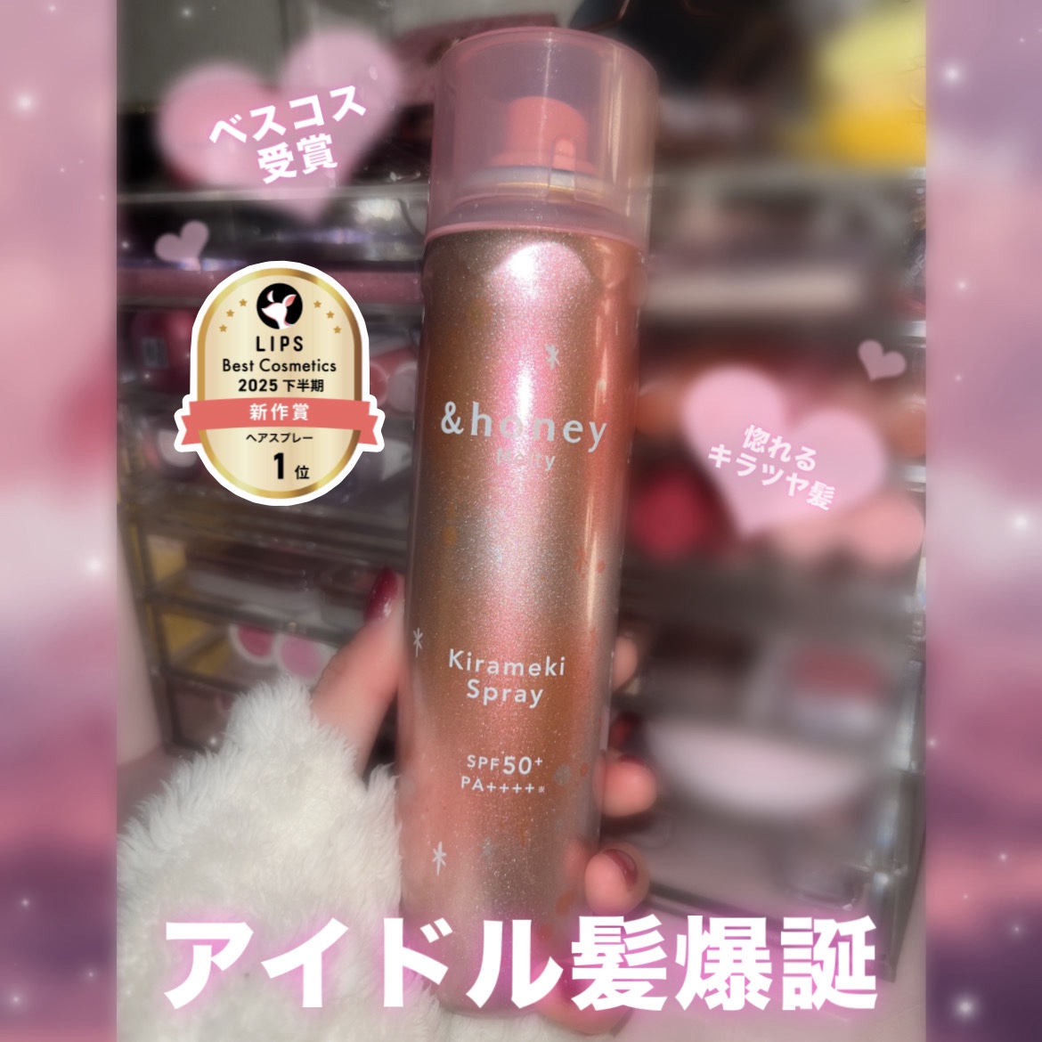  アンドハニー　メルティ　モイストリペア　キラメキスプレー/&honey/ヘアスプレーを使ったクチコミ（1枚目）