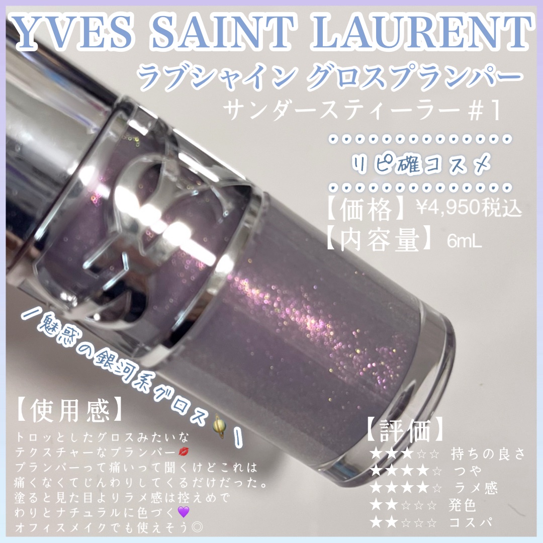 YSL ラブシャイン グロスプランパー/YVES SAINT LAURENT BEAUTE/リップグロスを使ったクチコミ（1枚目）