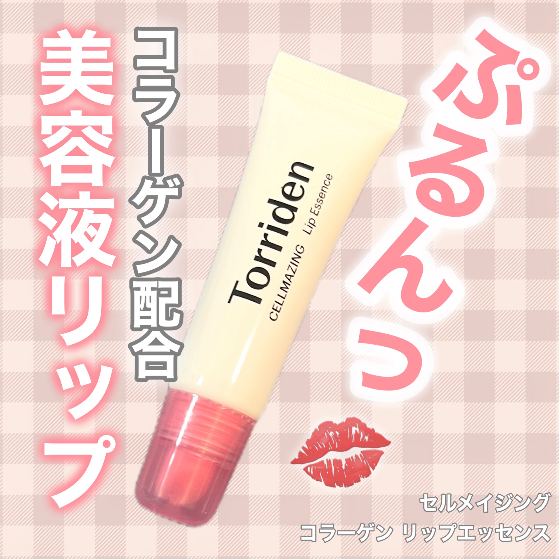 セルメイジング コラーゲン リップエッセンス/Torriden/リップ美容液を使ったクチコミ（1枚目）