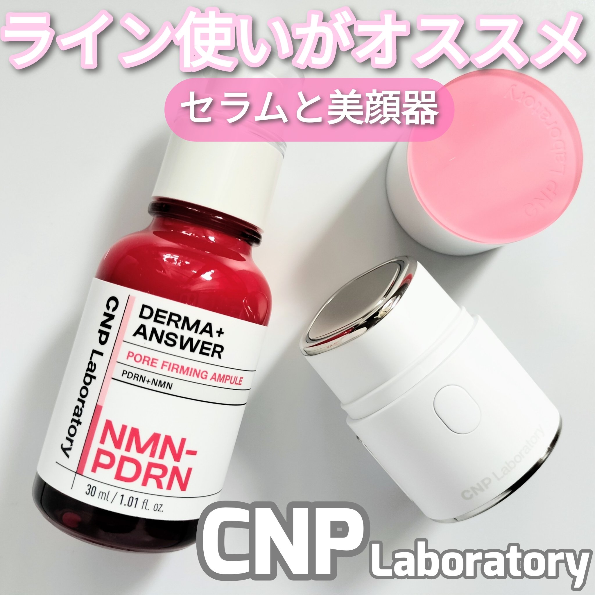 CNP Laboratoryより商品提供いただきました


CNPで気になってたアイテム２種類の
ご紹介だよ♡

NMN-PDRN 
ダーマアンサーポアファーミングアンプル
30ml

こんな人におすすめだよ♡
広がった毛穴が気になる！
刺