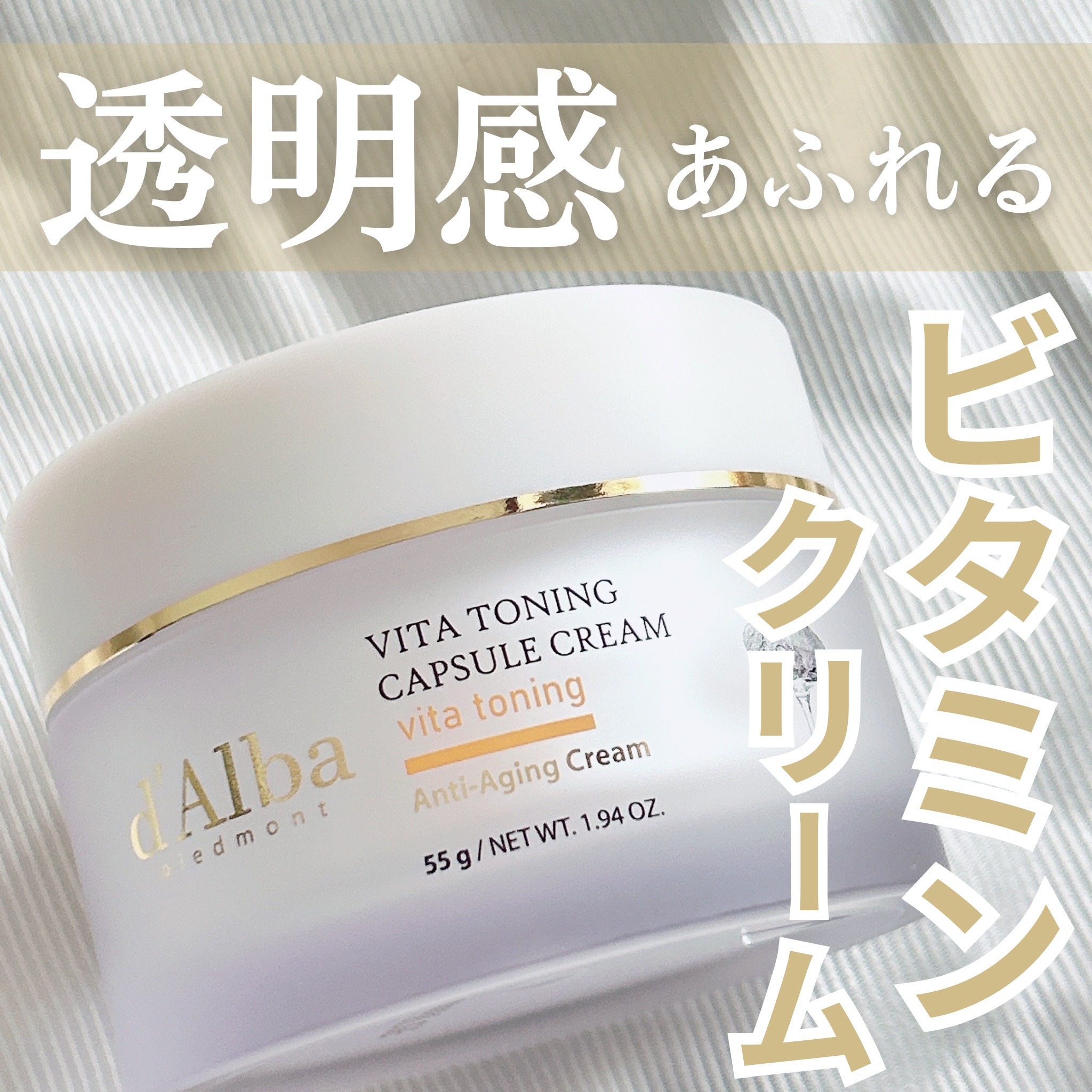 ビタトーニングカプセルクリーム/ダルバ/フェイスクリームを使ったクチコミ（1枚目）