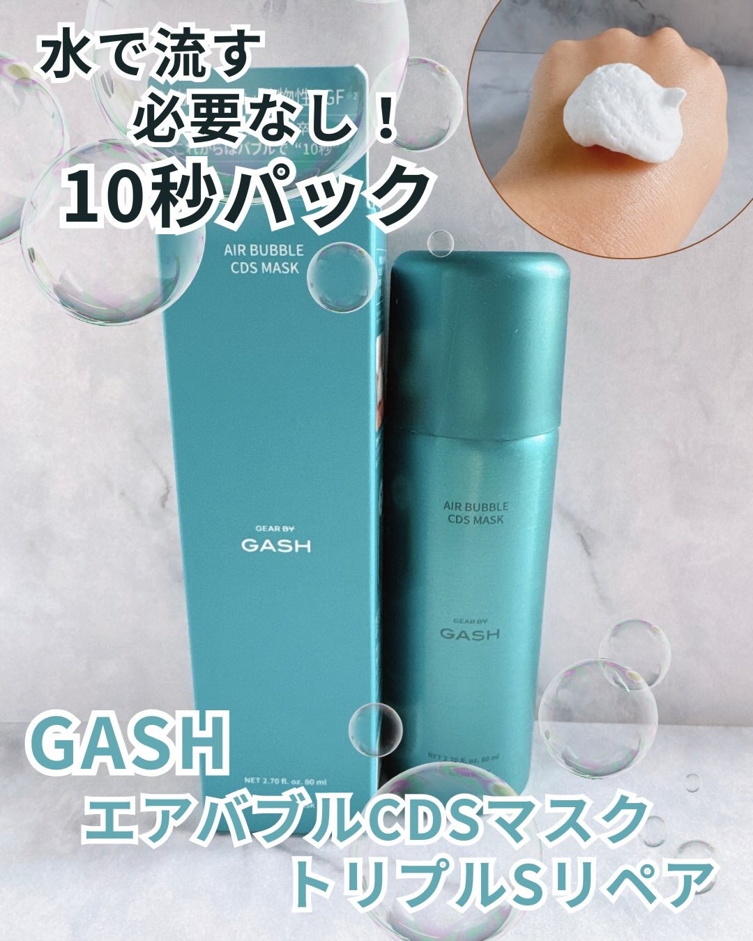 エアバブルCDSマスク トリプルSリペア/GASH/洗い流すパック・マスクを使ったクチコミ(1枚目)