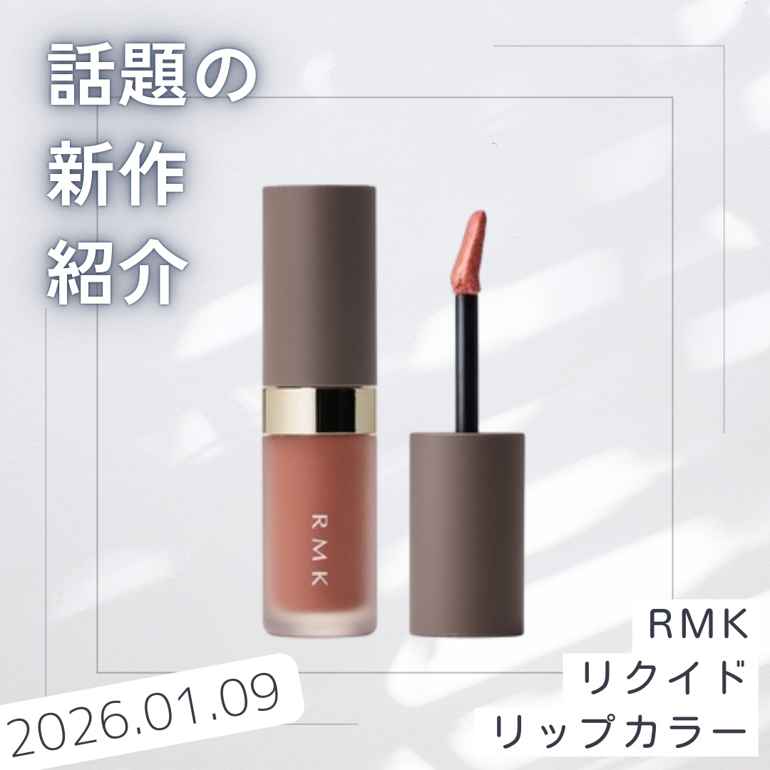 RMK リクイド リップカラー 01 シアー セピア/RMK/口紅を使ったクチコミ（1枚目）