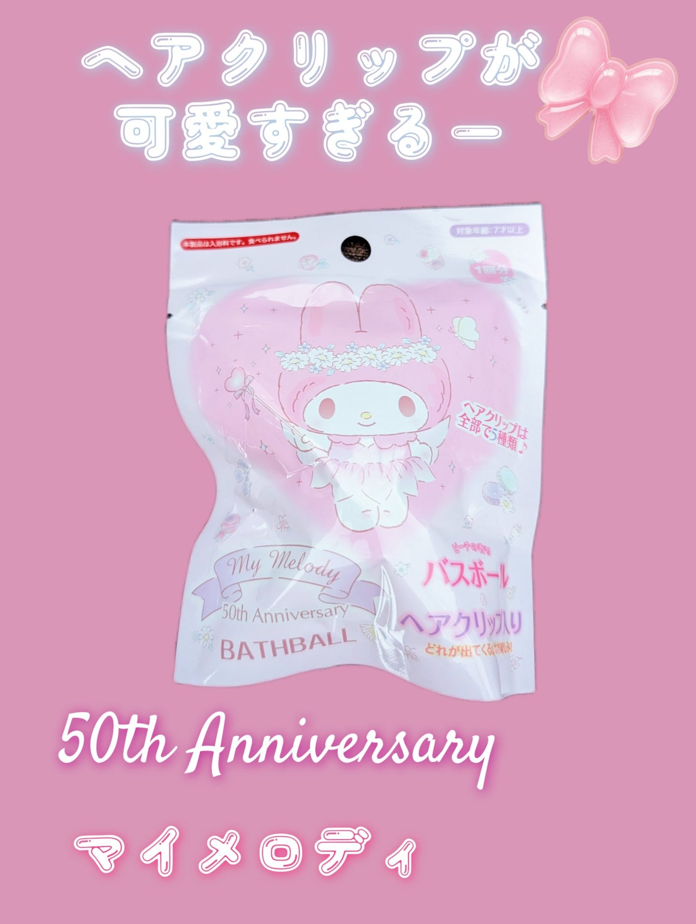 マイメロ50周年バスボール サンタン