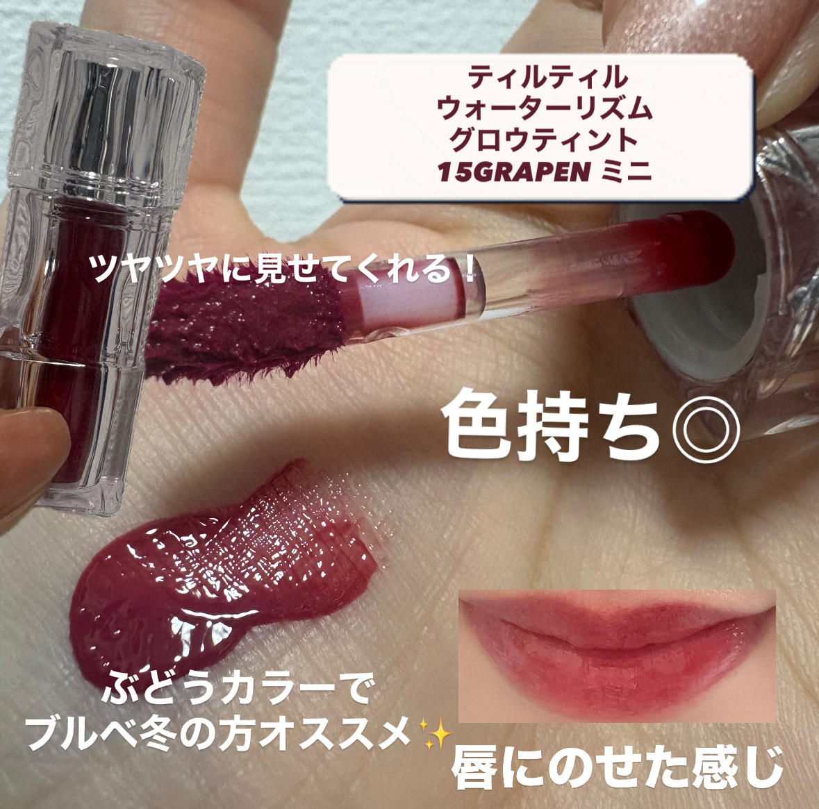 ウォーターリズムグロウティント/TIRTIR(ティルティル)/リップティントを使ったクチコミ（2枚目）