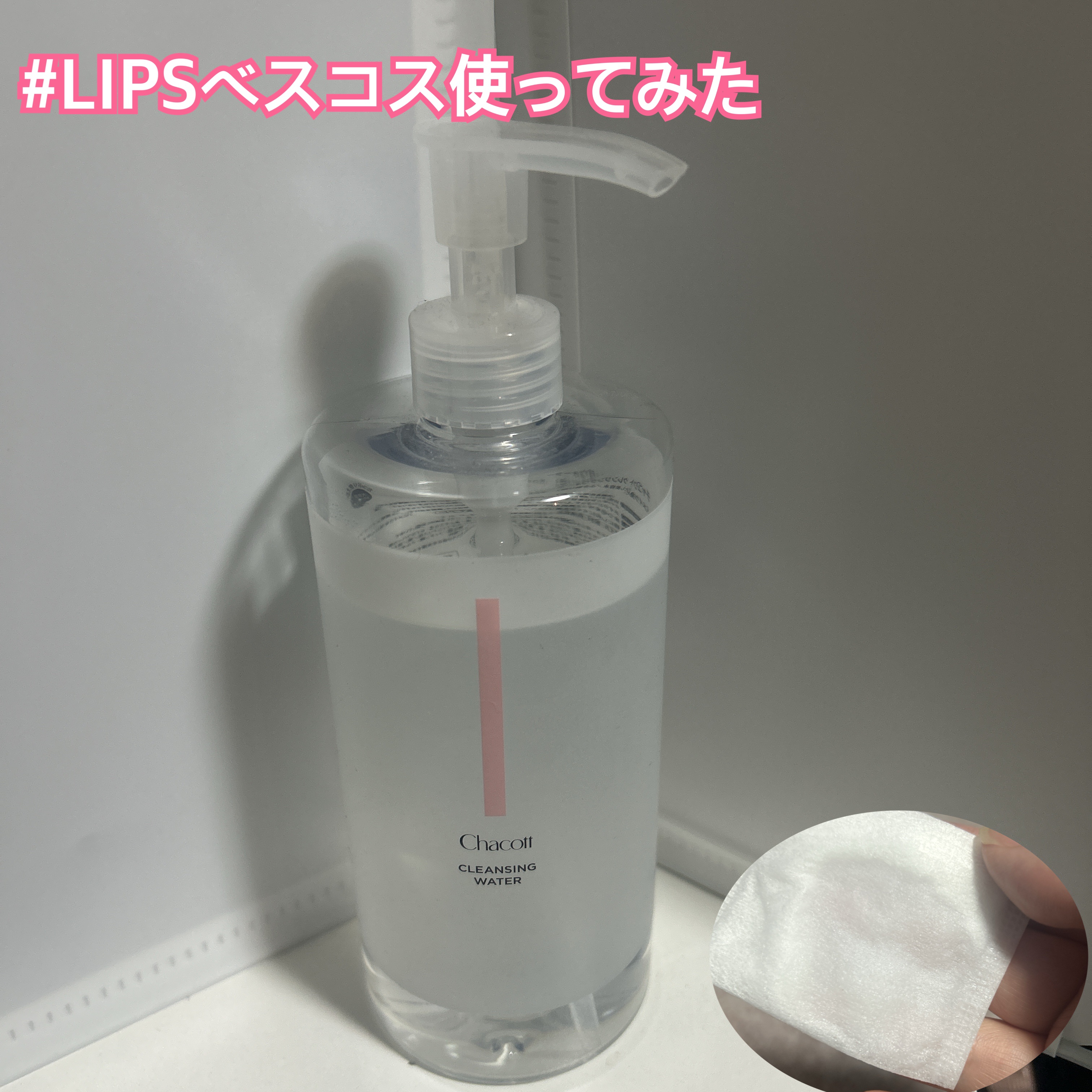 #LIPSベスコス使ってみた 

【コスパの神】

・チャコット・コスメティクス
クレンジングウォーター…¥1,320

500mlでこのお値段！！！


✼••┈┈••✼••┈┈••✼••┈┈••✼••┈┈••✼

W洗顔＆化粧水不要！
