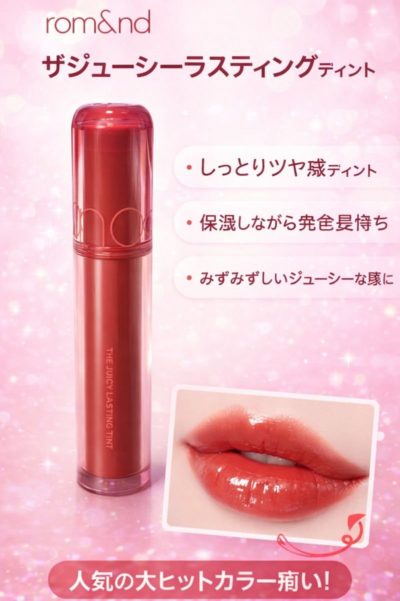 ザ ジューシーラスティングティント 05 ジュジュブ/rom&nd/リップティントを使ったクチコミ（1枚目）