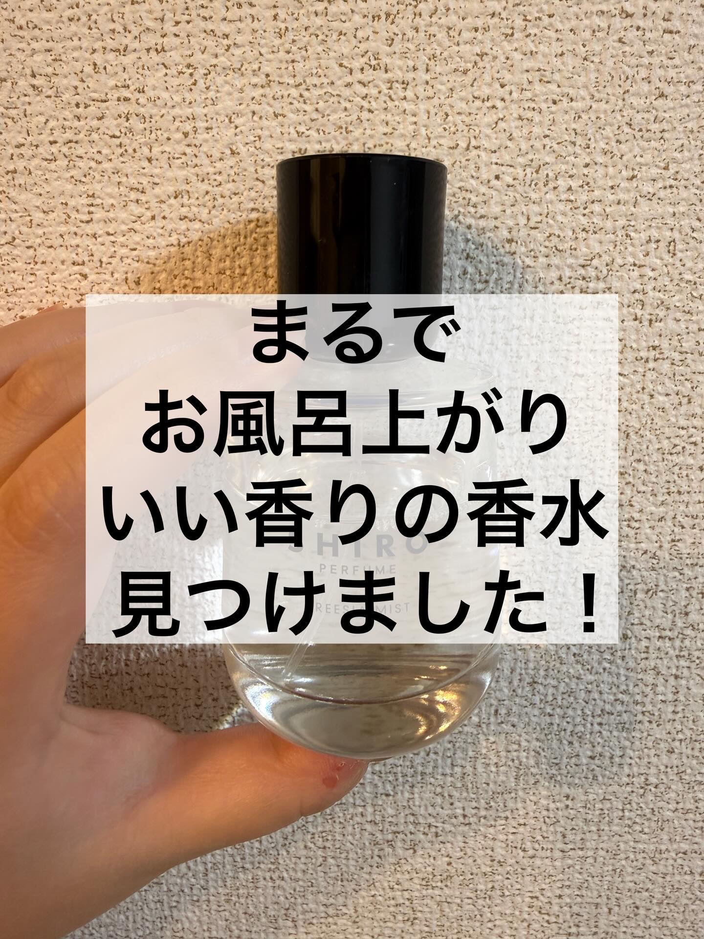 フリージア　ミスト　オードパルファン/SHIRO/香水(レディース)を使ったクチコミ（1枚目）