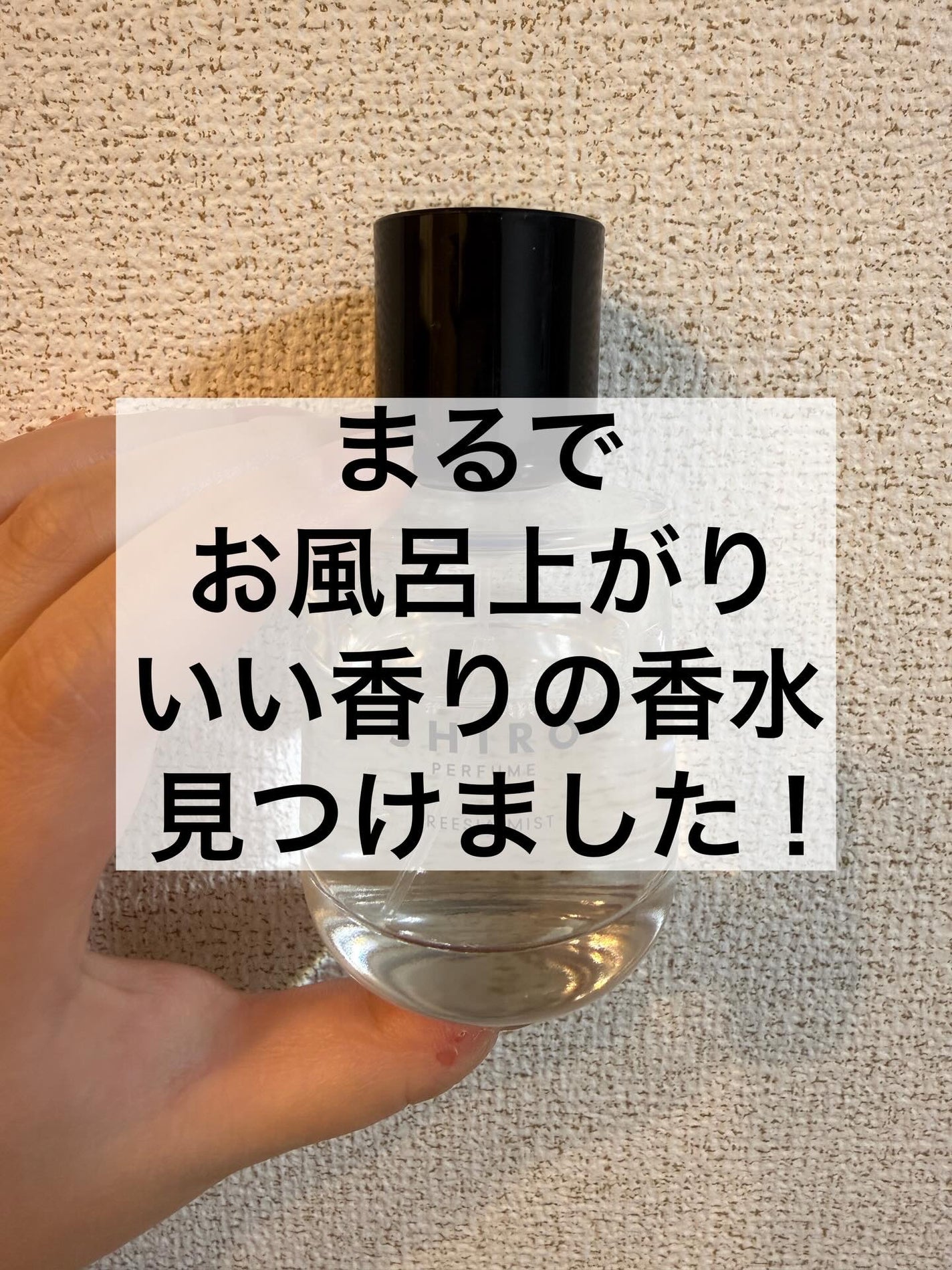 フリージア ミスト オードパルファン/SHIRO/香水(レディース)を使ったクチコミ(1枚目)