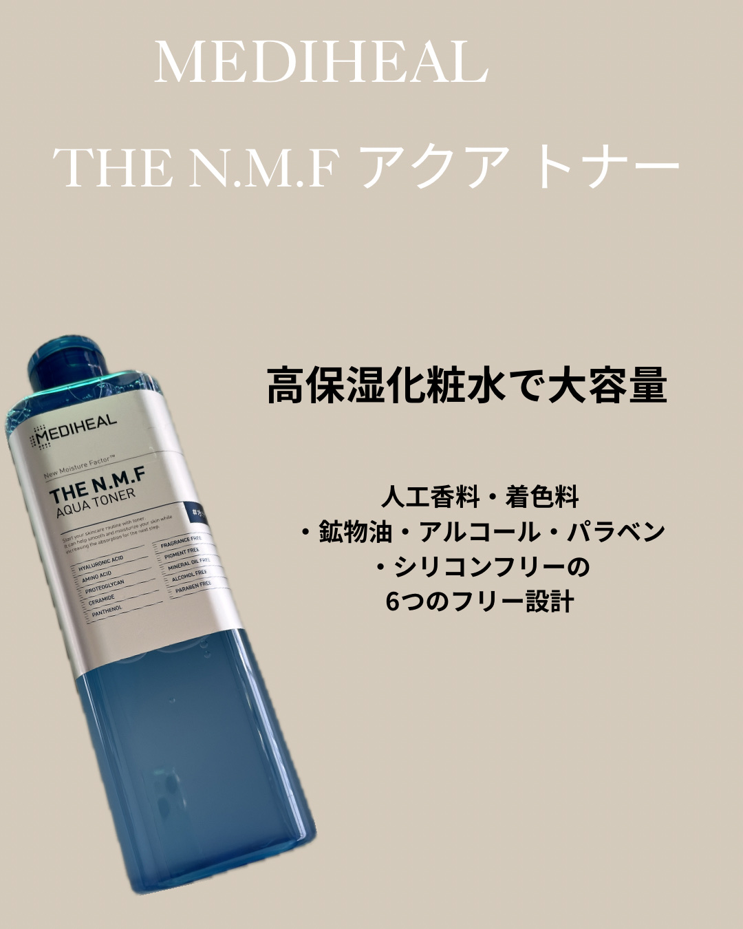 MEDIHEAL THE N.M.F アクア トナーのクチコミ「MEDIHEALTHE N.M.F アクア トナーを使ってみました。

メディヒール独自の「H.....」（1枚目）
